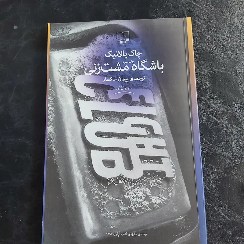 کتاب باشگاه مشتزنی