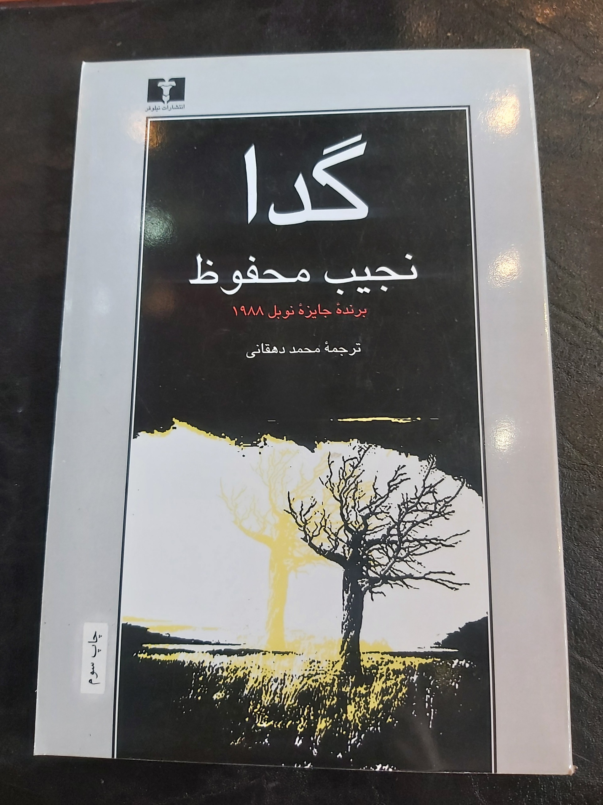 گدا (نجیب محفوظ)