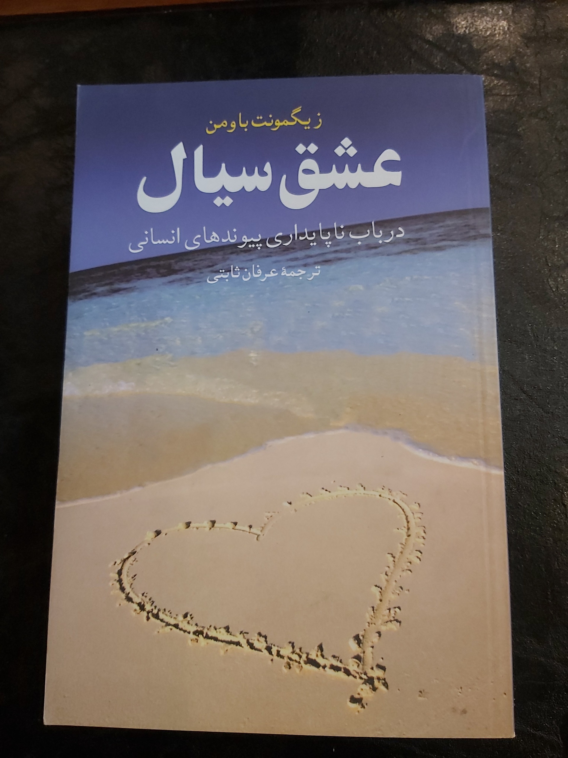 عشق سیال در باب ناپایداری پیوندهای انسانی