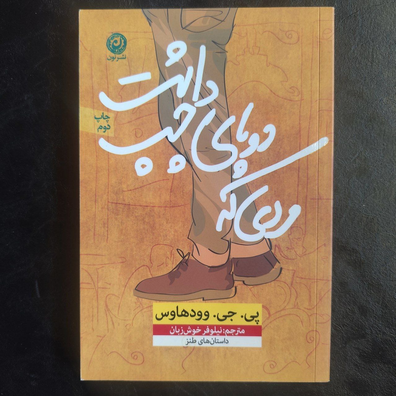 مردی که دو پای چپ داشت