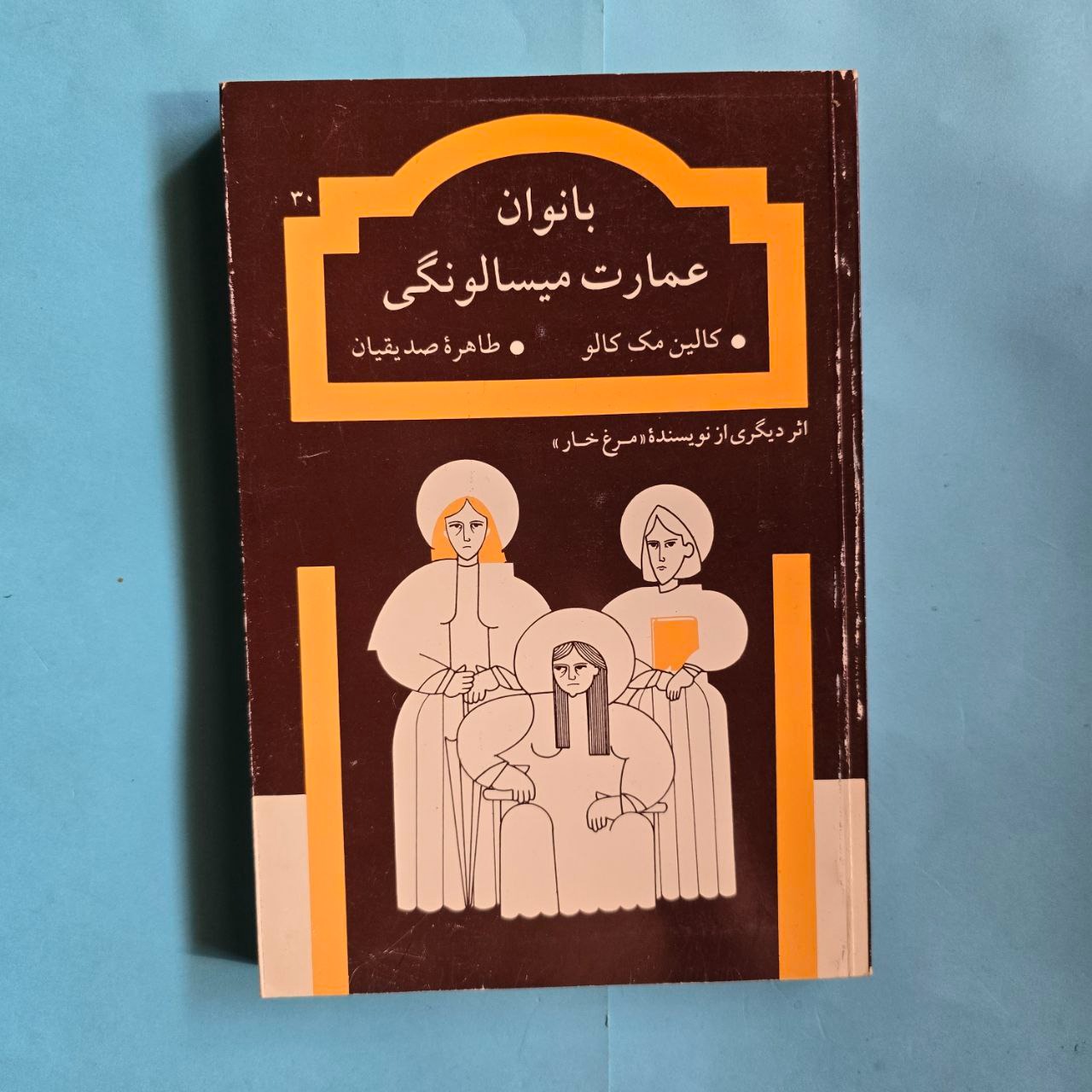بانوان عمارت میسالونگی
