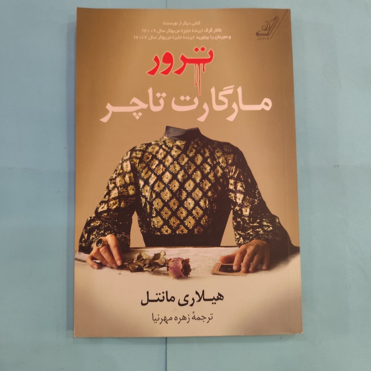 ترور مارگارت تاچر