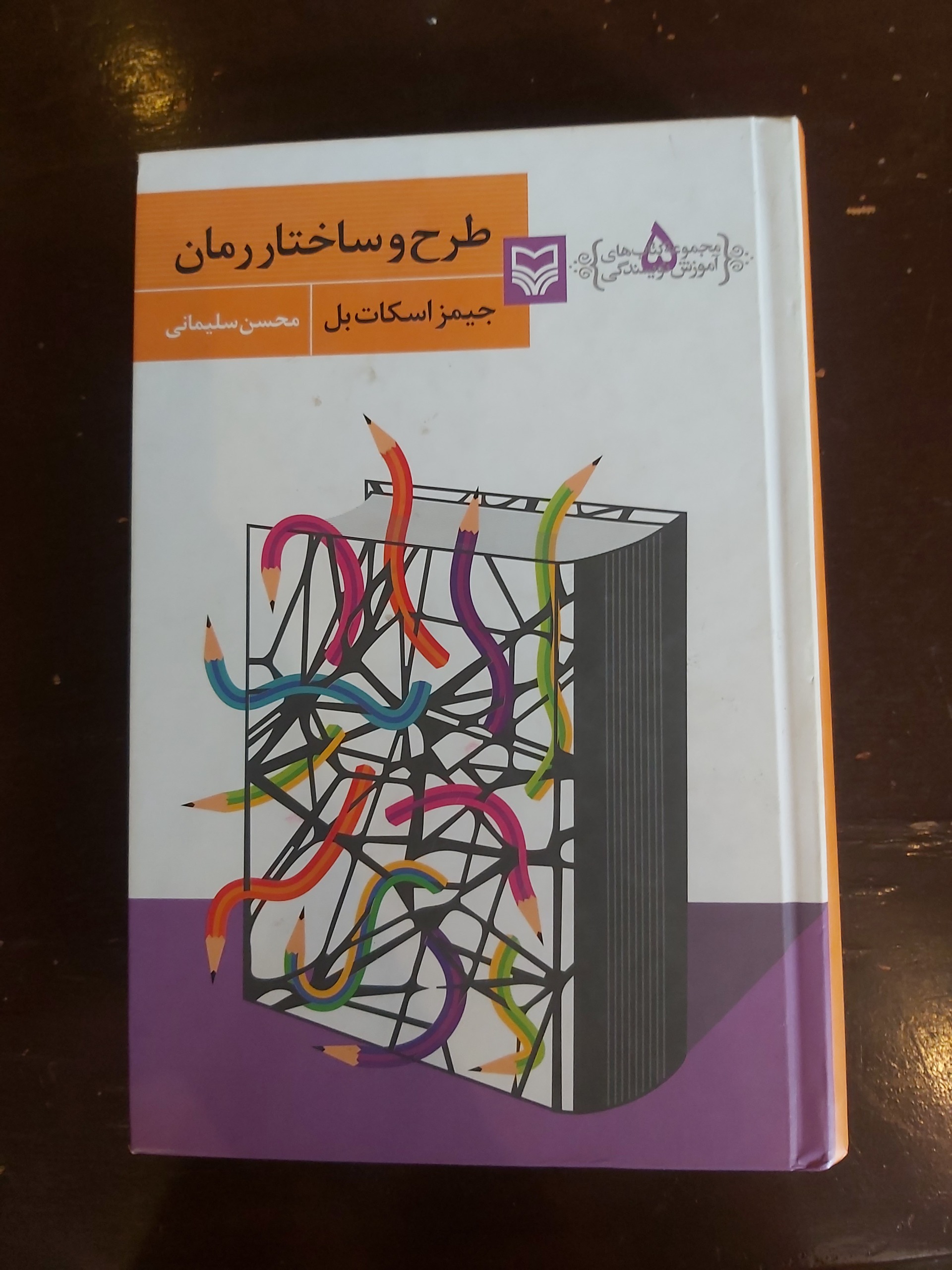 طرح و ساختار رمان