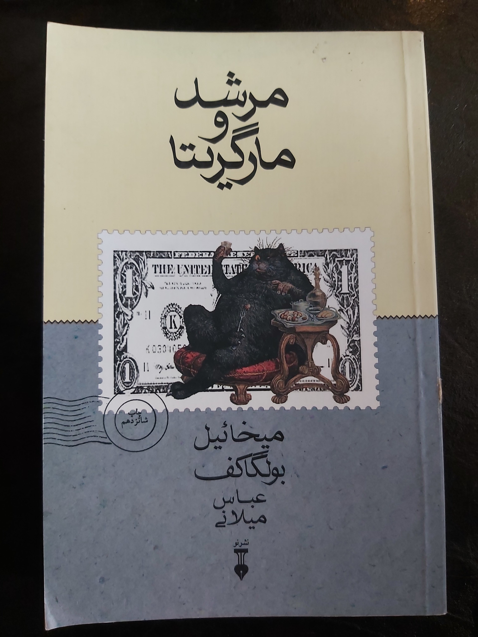 مرشد و مارگاریتا