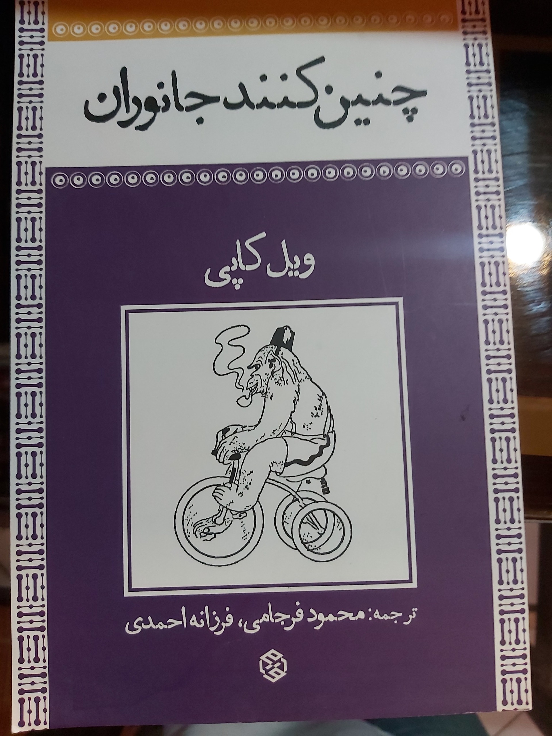 چنین کنند جانوران