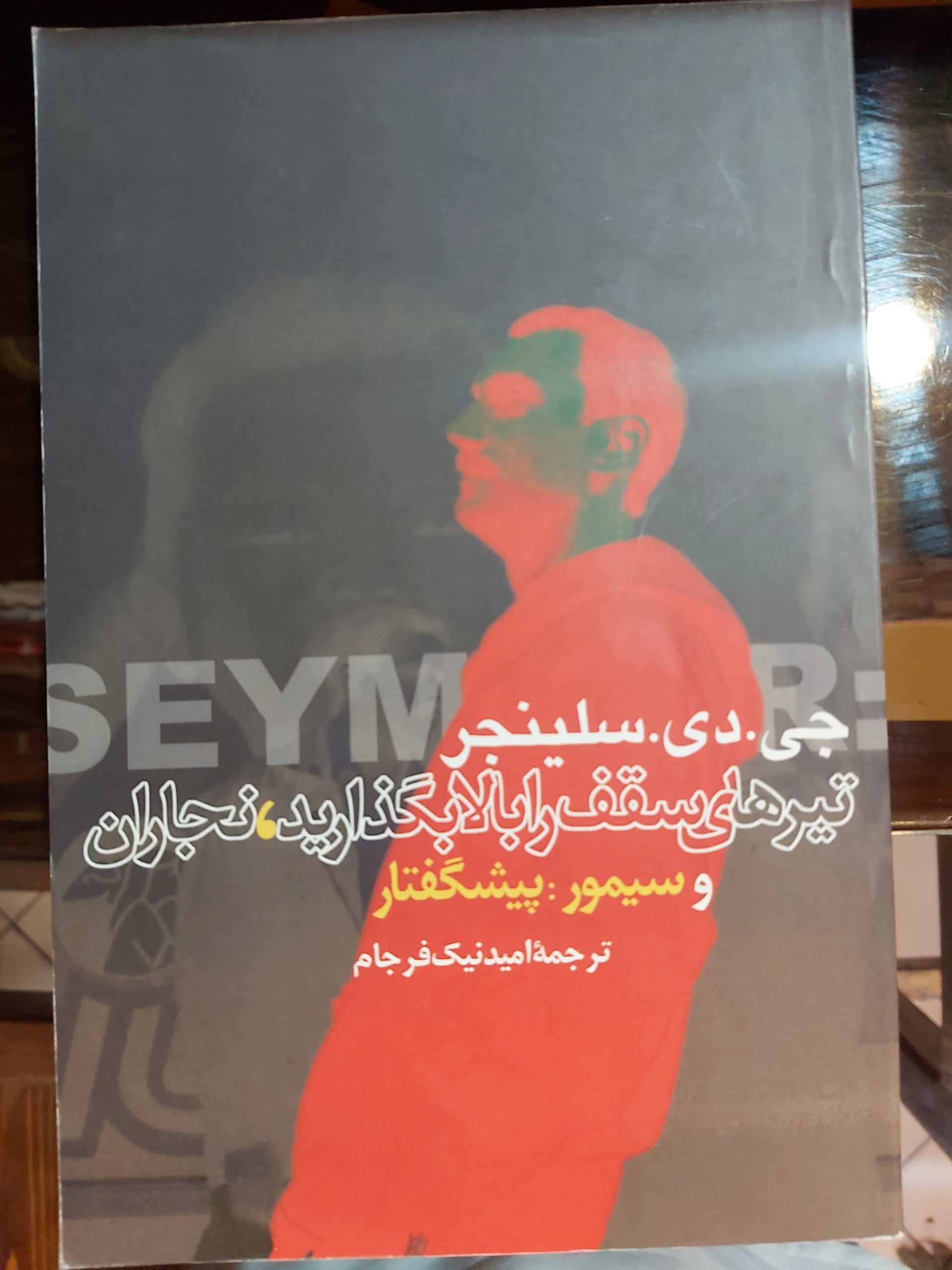 تیرهای سقف را بالا بگذارید، نجاران