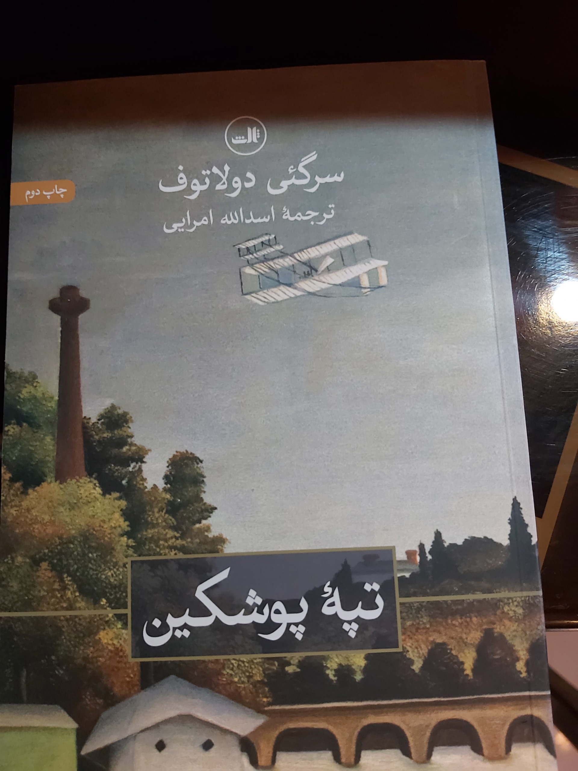 تپه ی پوشکین