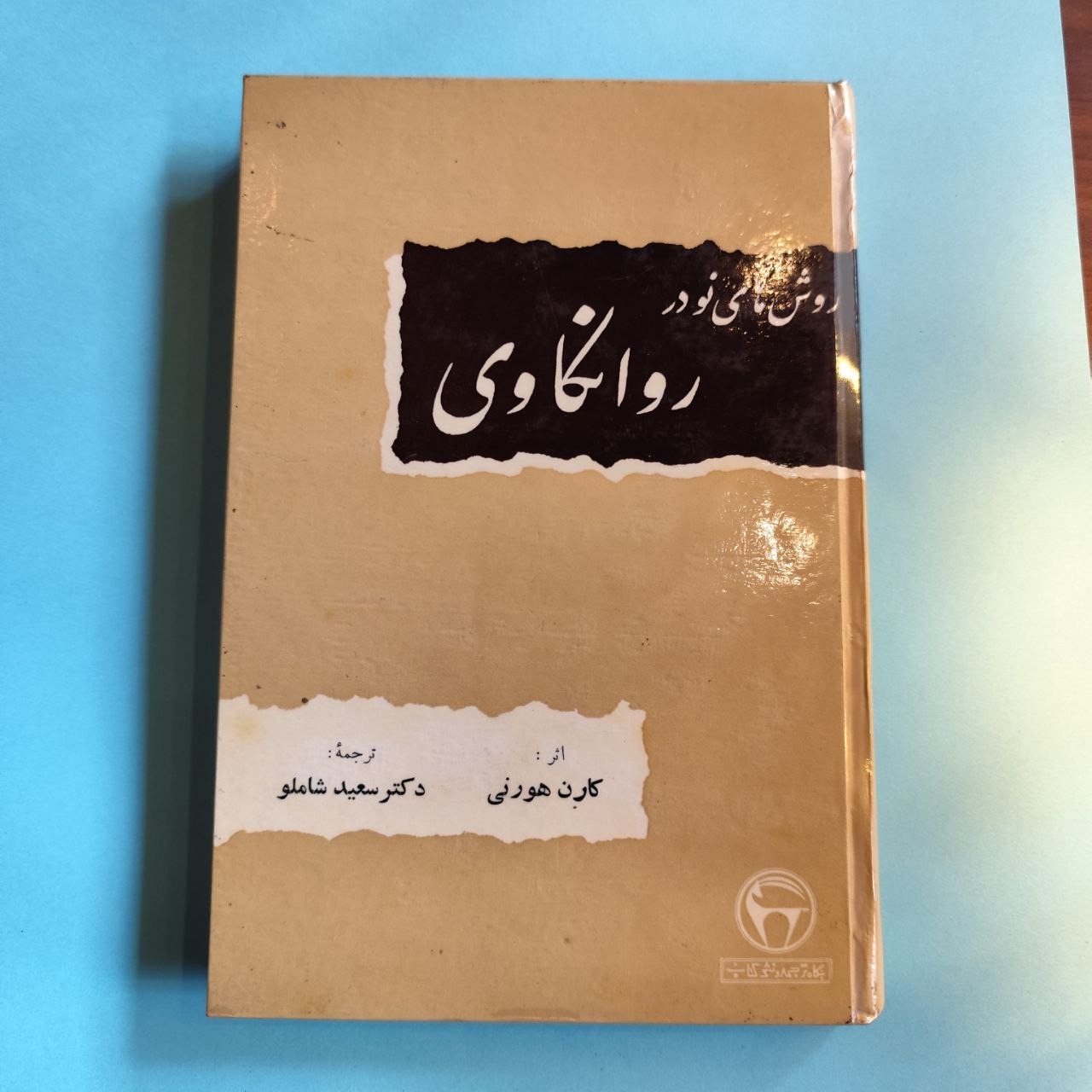 روش های نو در روانکاوی