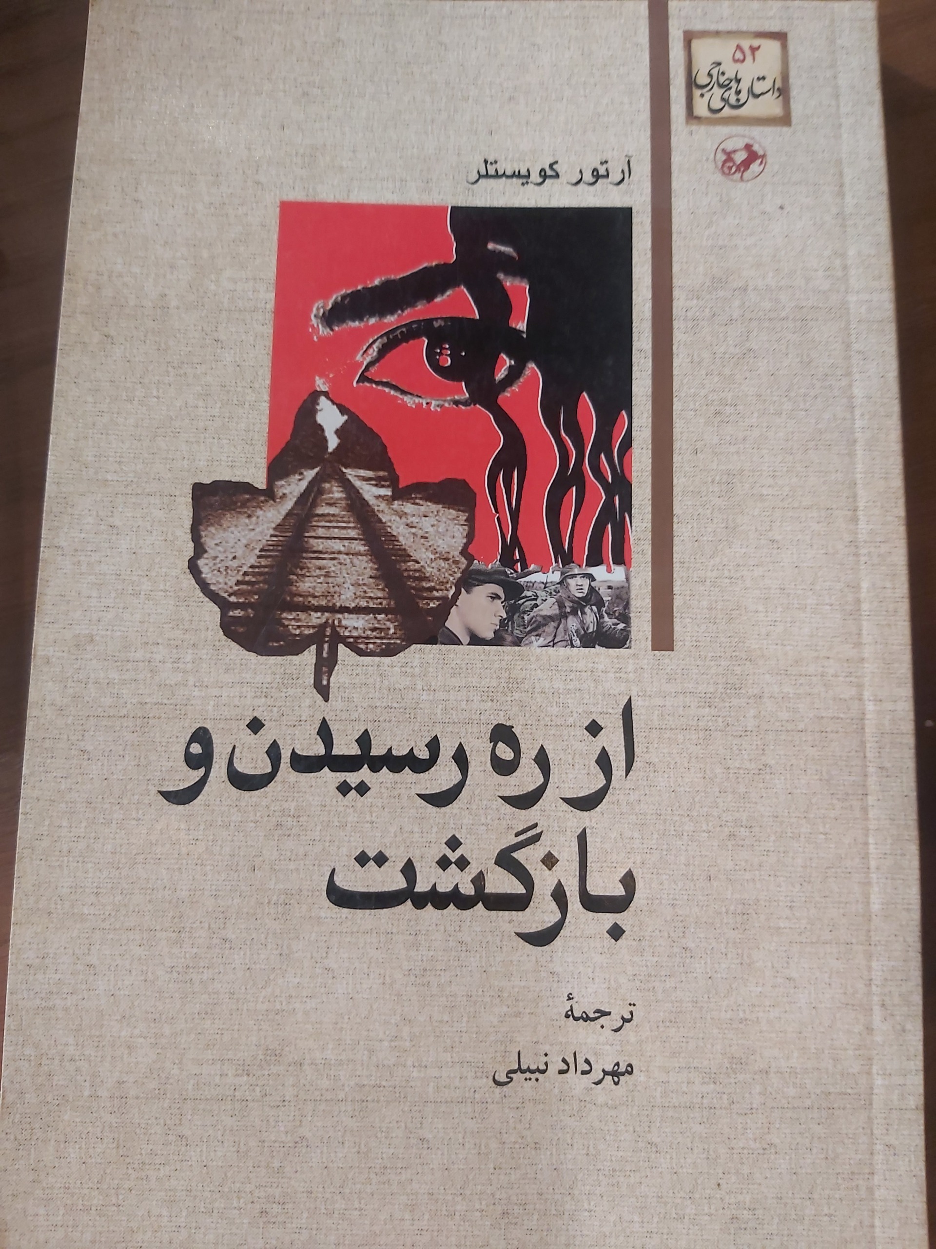 از ره رسیدن و بازگست