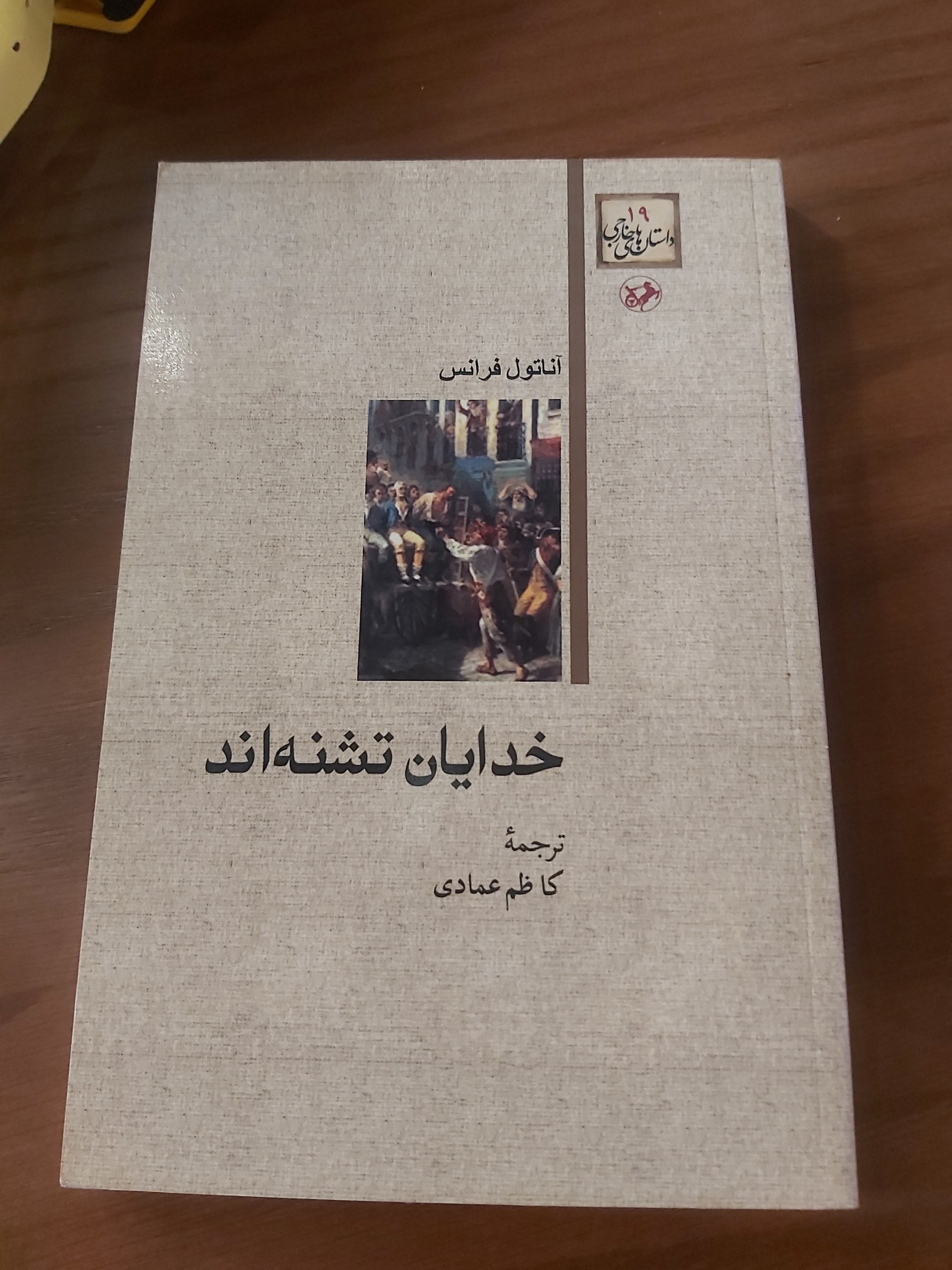 خدایان تشنه اند