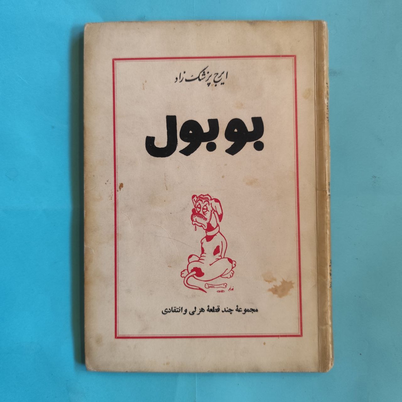 بوبول ایرج پزشکزاد