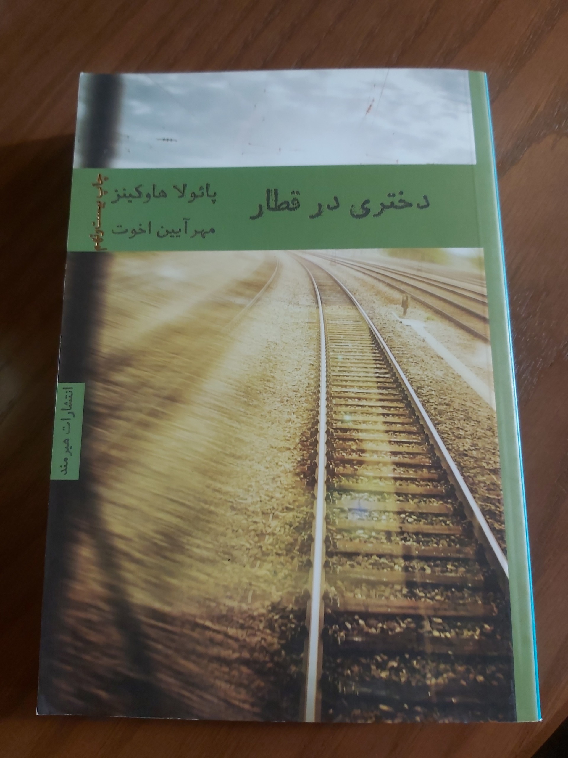 دختری در قطار