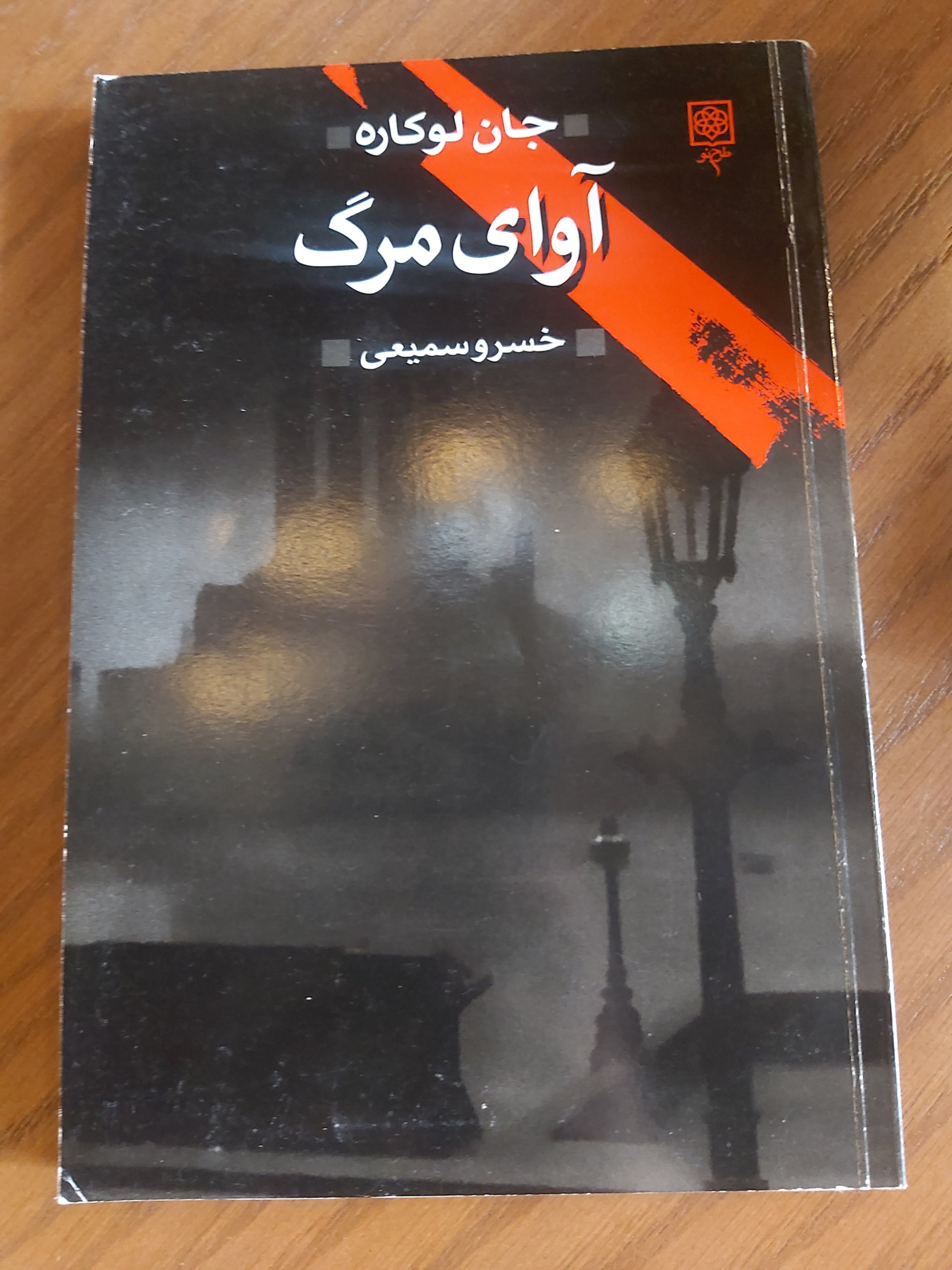 آوای مرگ جان لوکاره