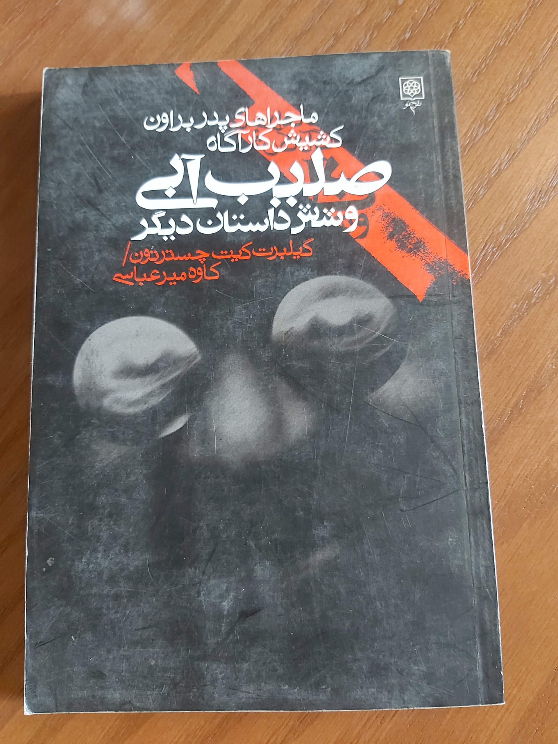 صلیب آبی و شش داستان دیگر