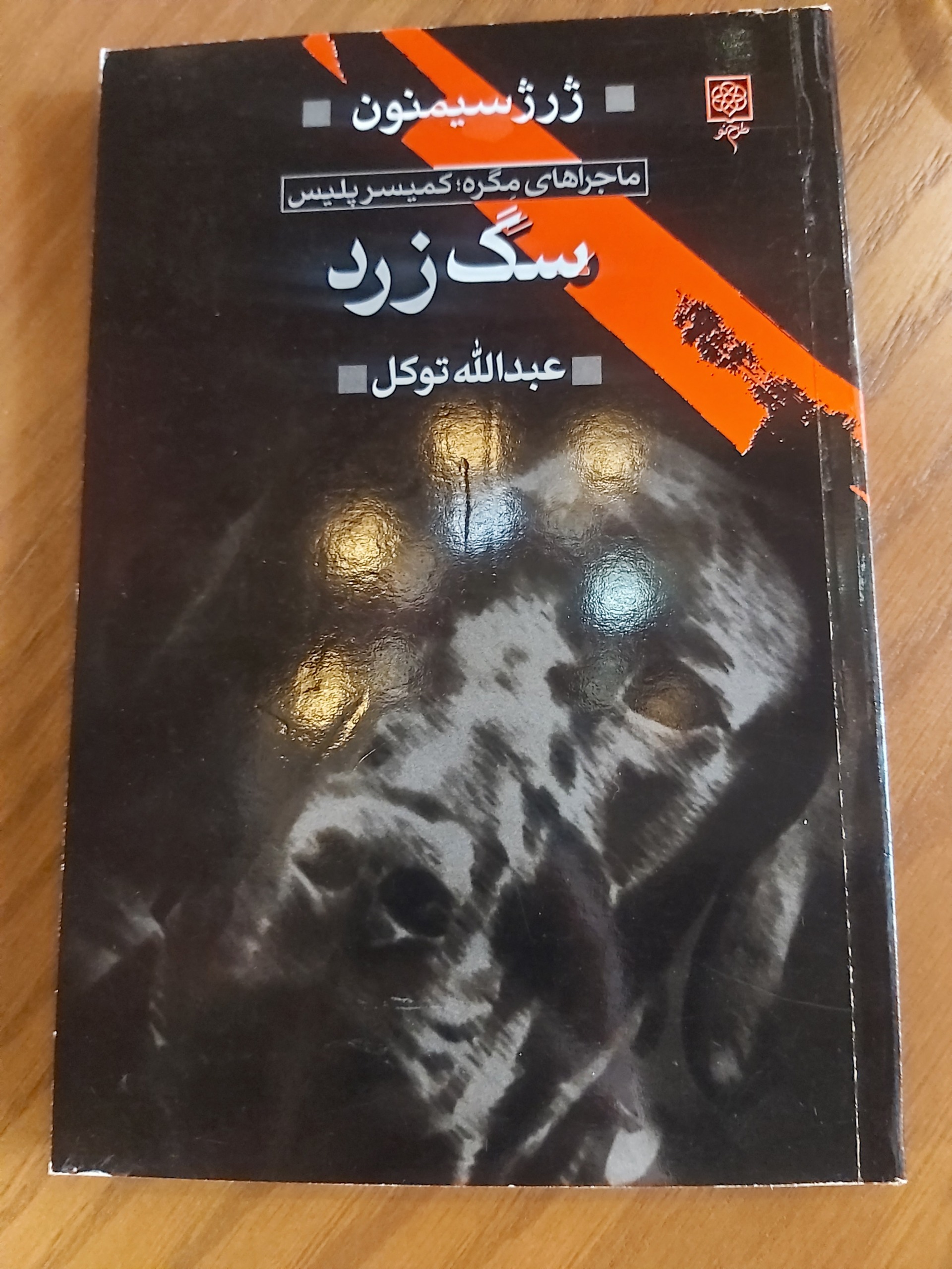 سگ زرد ماجراهای مِگره