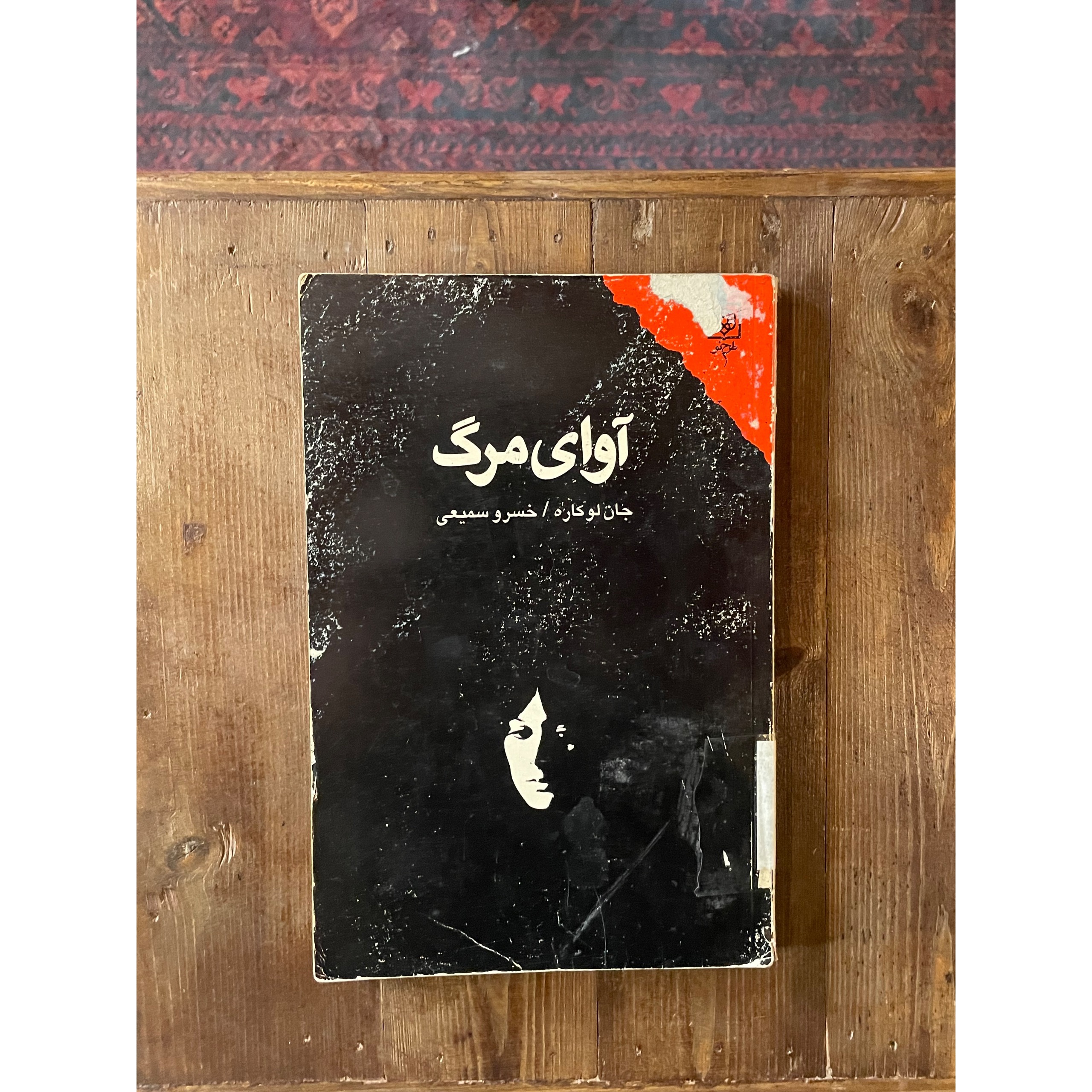 آوای مرگ جان لوکاره