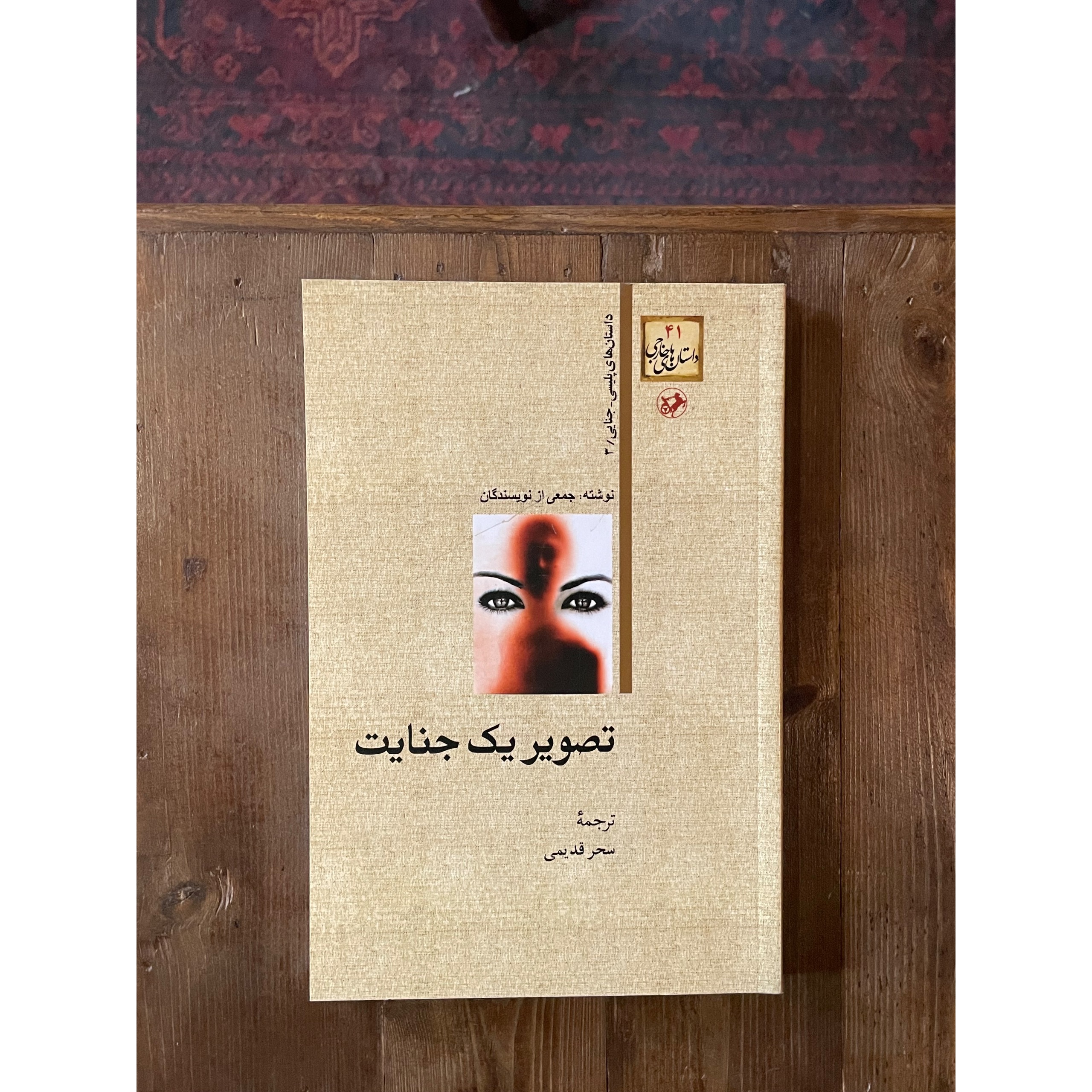 تصویر یک جنایت