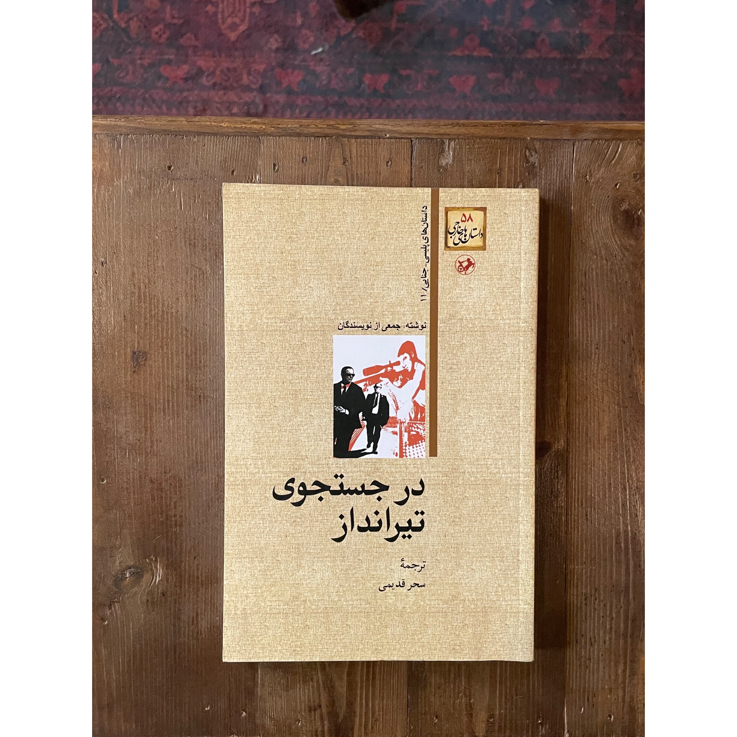 در جستجوی تیرانداز