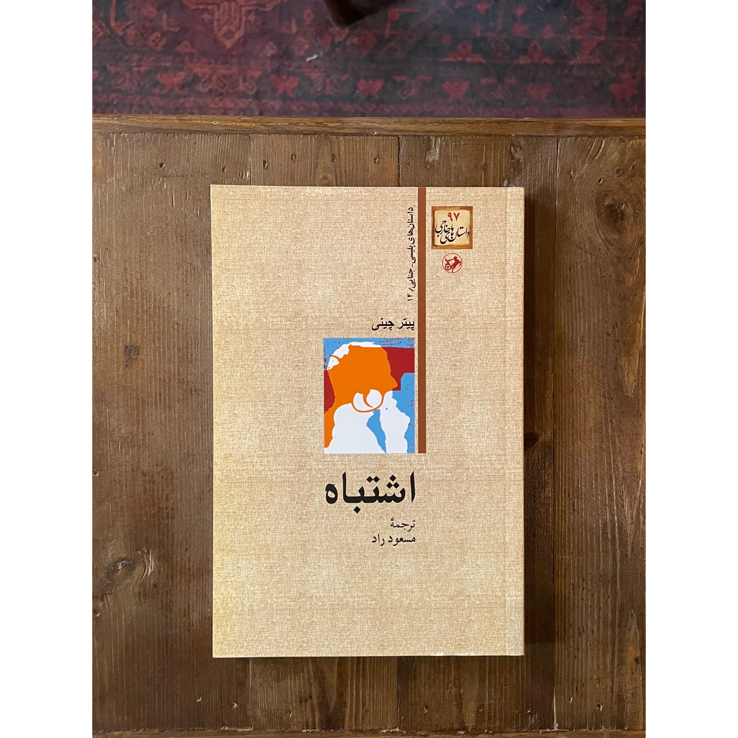 اشتباه پیتر چینی