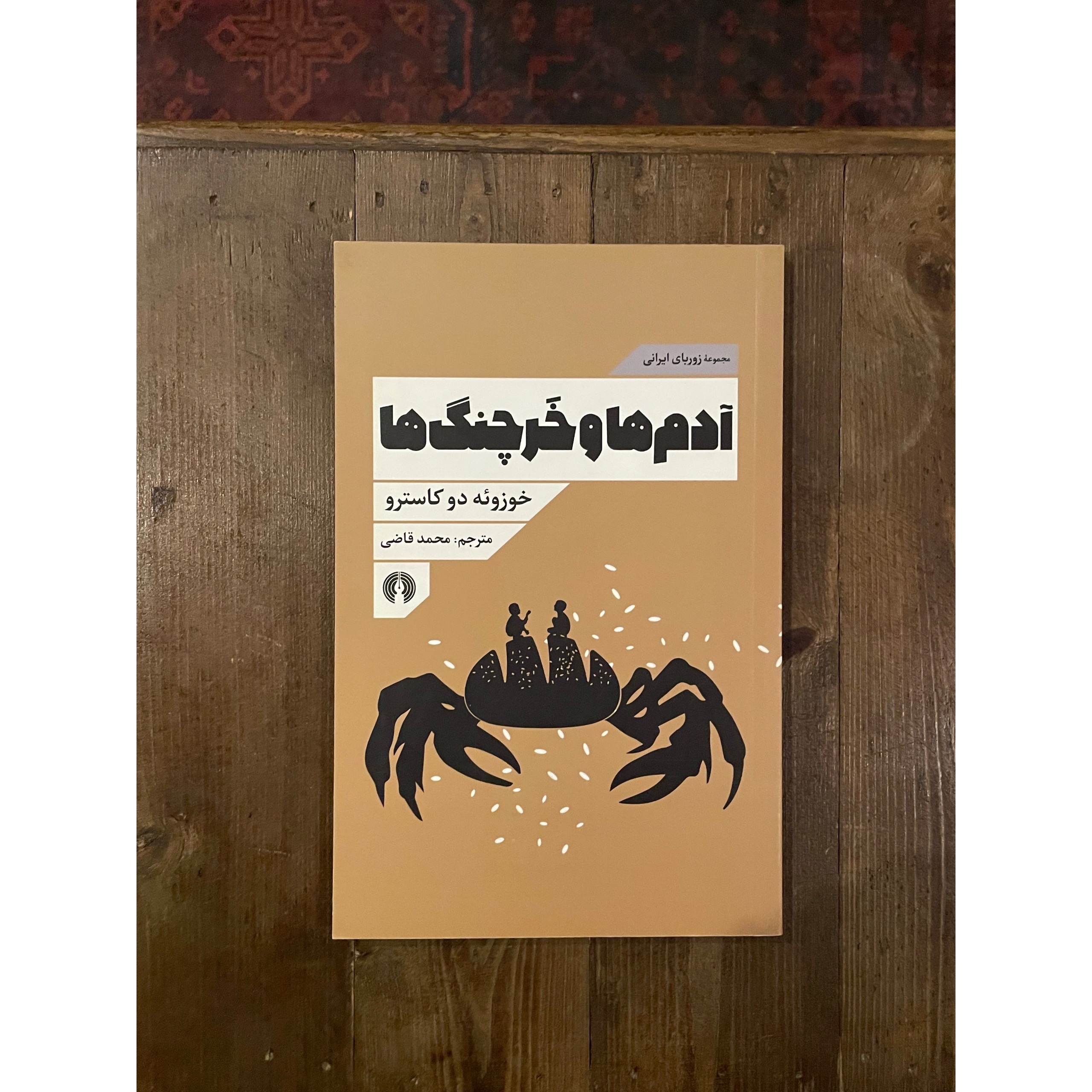 آدم ها و خرچنگ ها