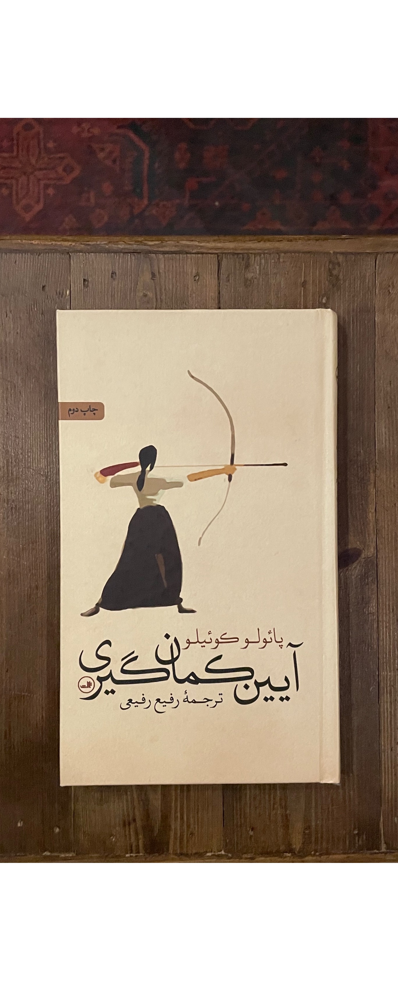 آیین کمانگیری پائولو کوئیلو