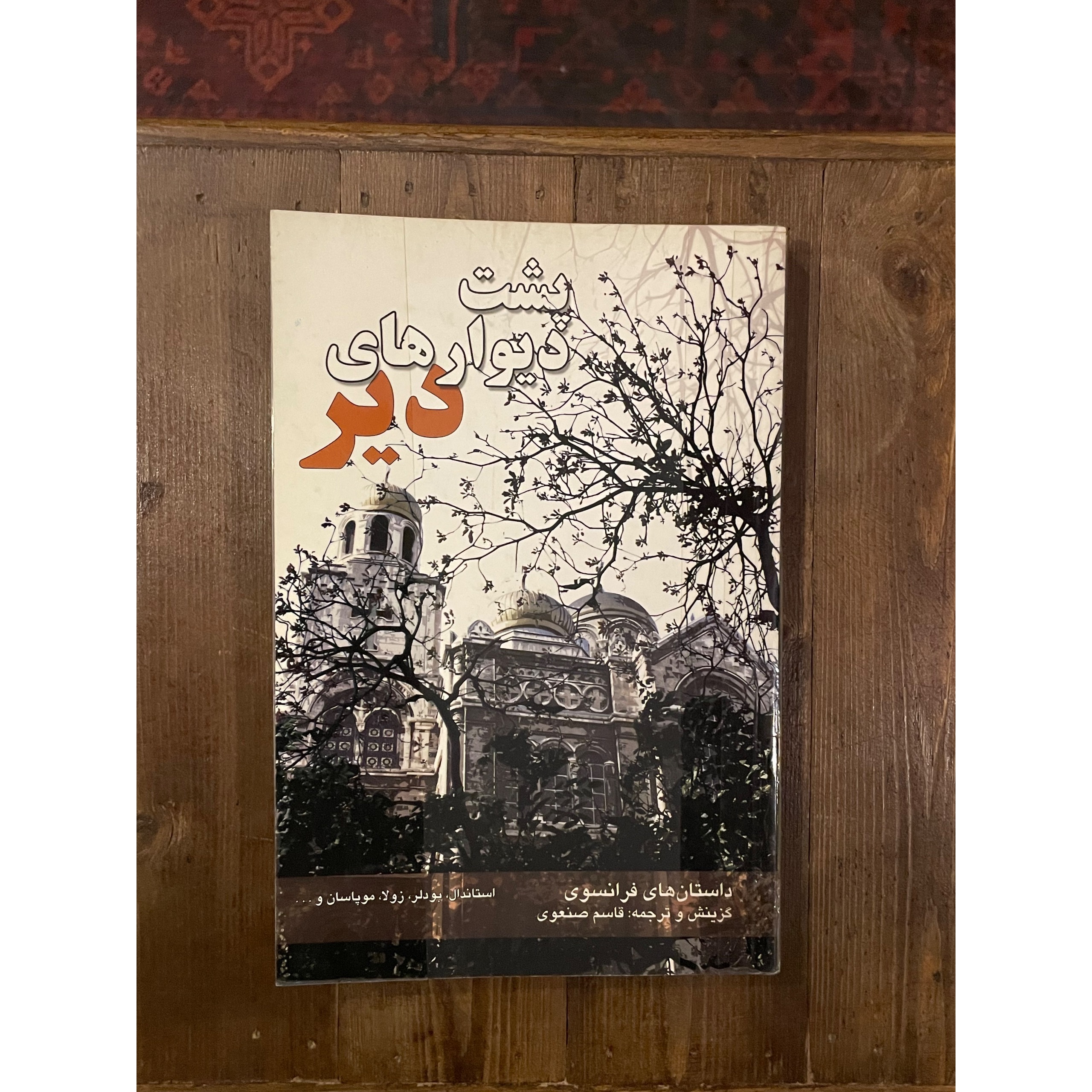 پشت دیوار های دیر