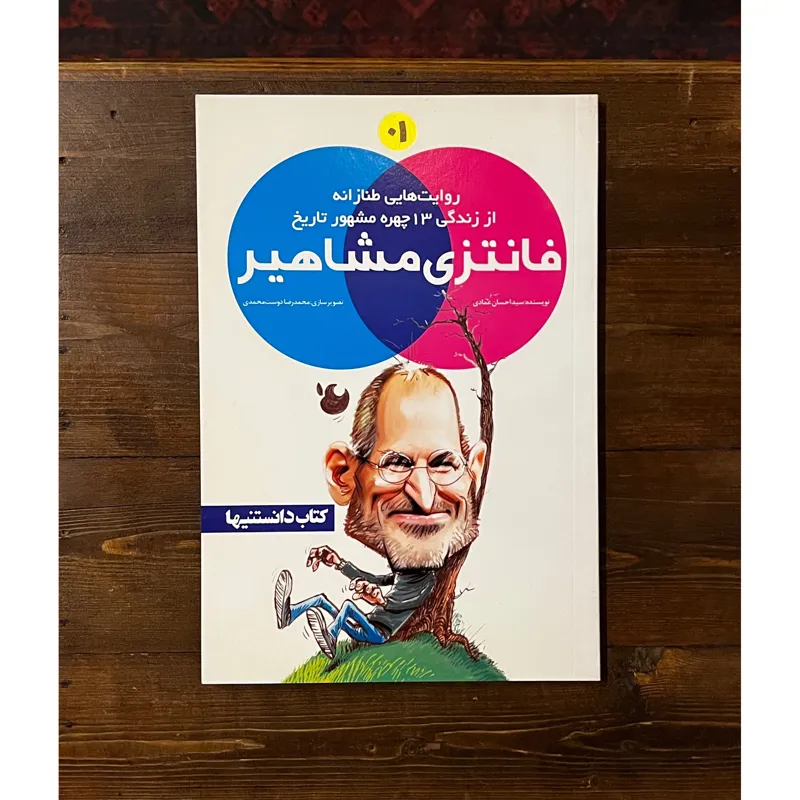 فانتزی مشاهیر 1