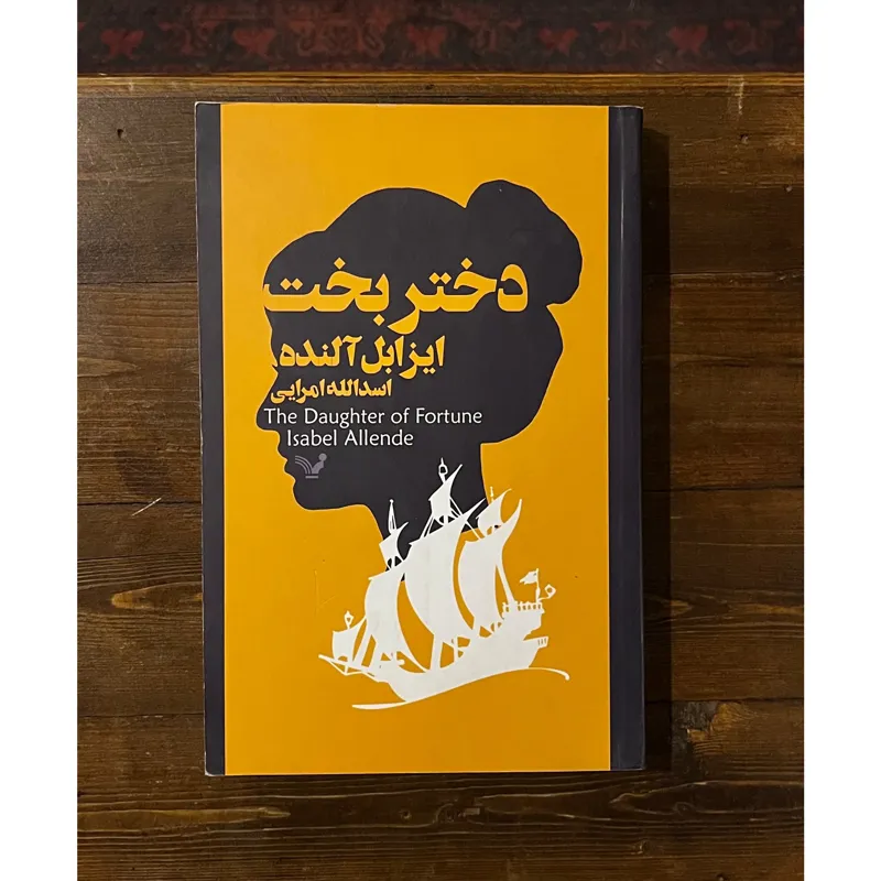 دختر بخت | ایزابل آلنده