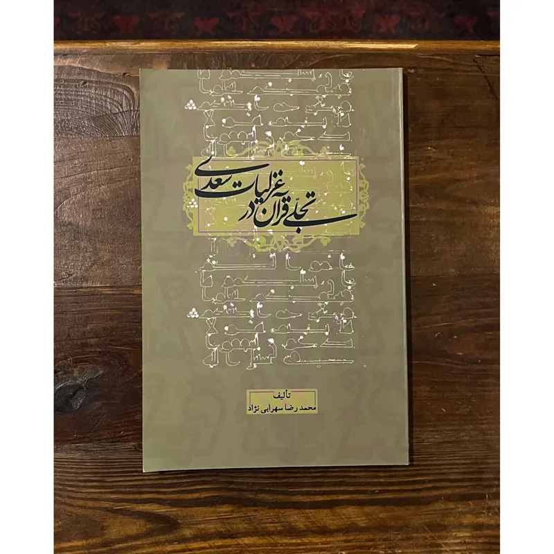 تجلی قرآن در غزلیات سعدی