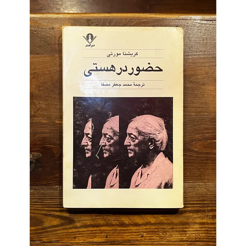 حضور در هستی | کریشنا مورتی
