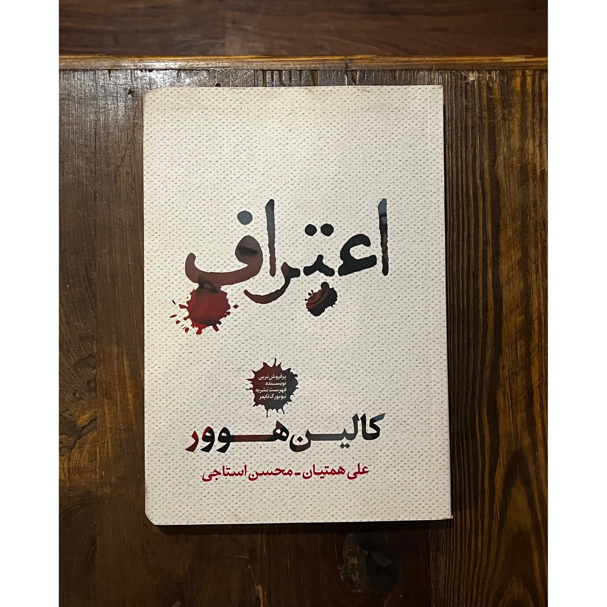 اعتراف | کالین هوور