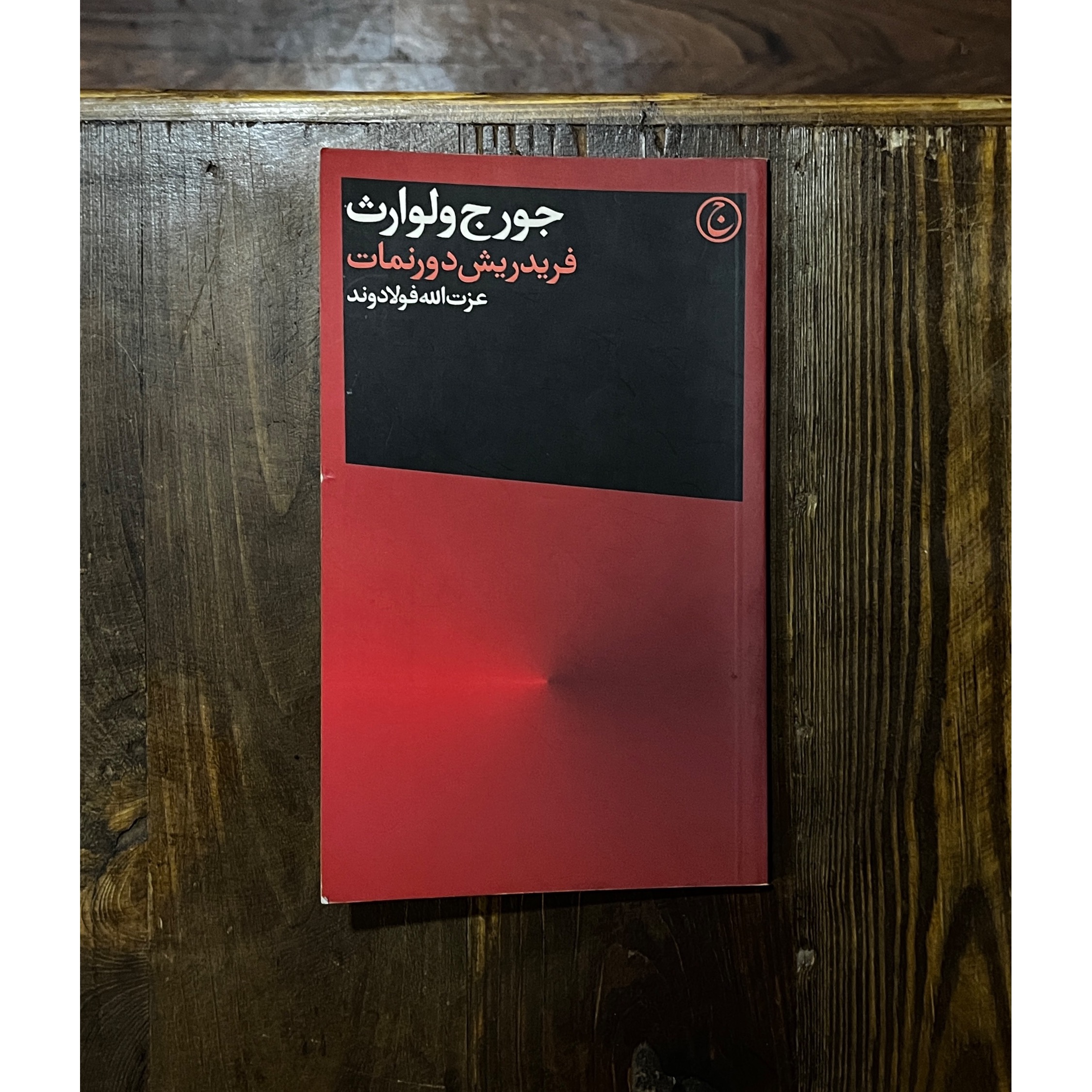 فردریش دورنمات | جورج ولوارث