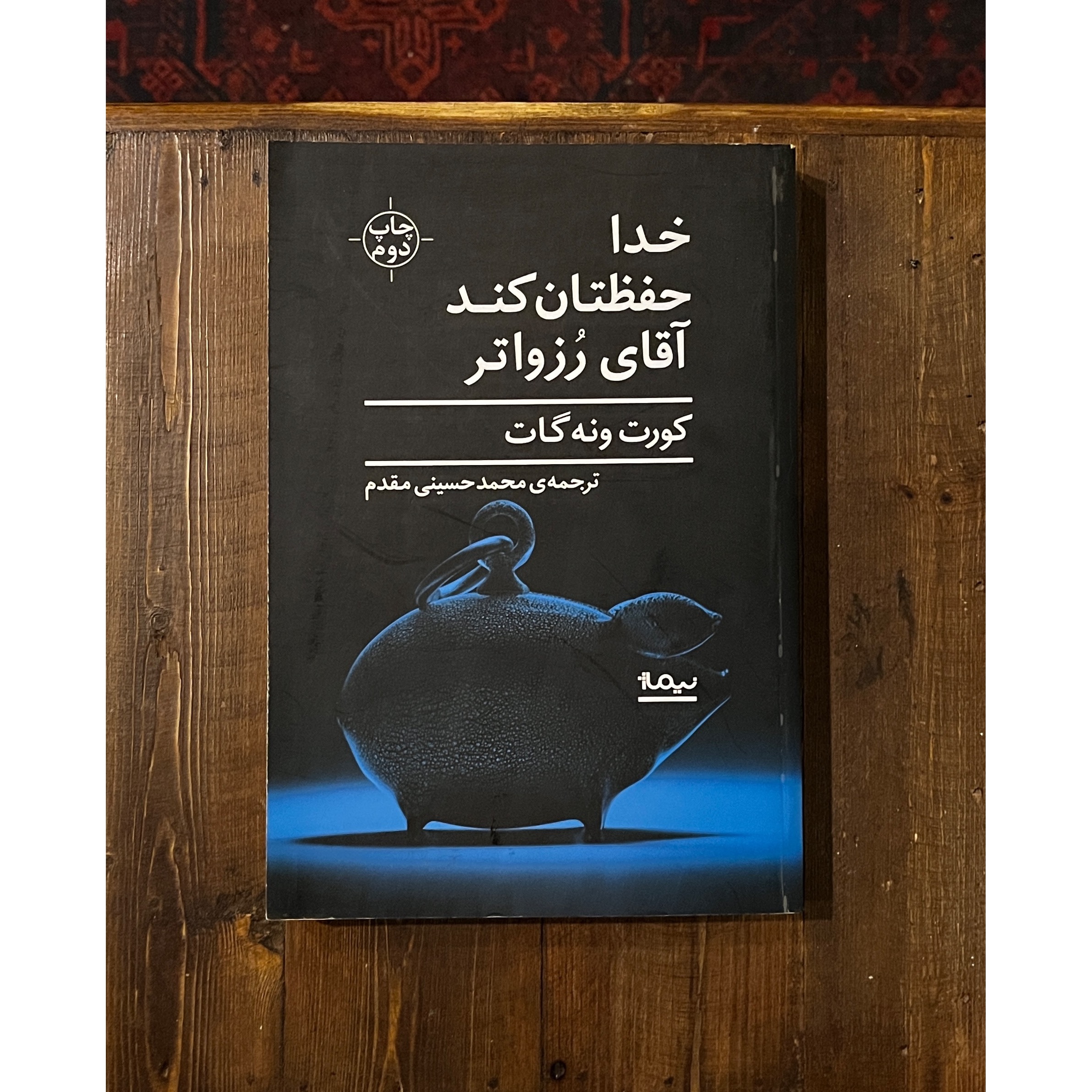 خدا حفظتان کند آقای رزواتر | کورت ونه گات