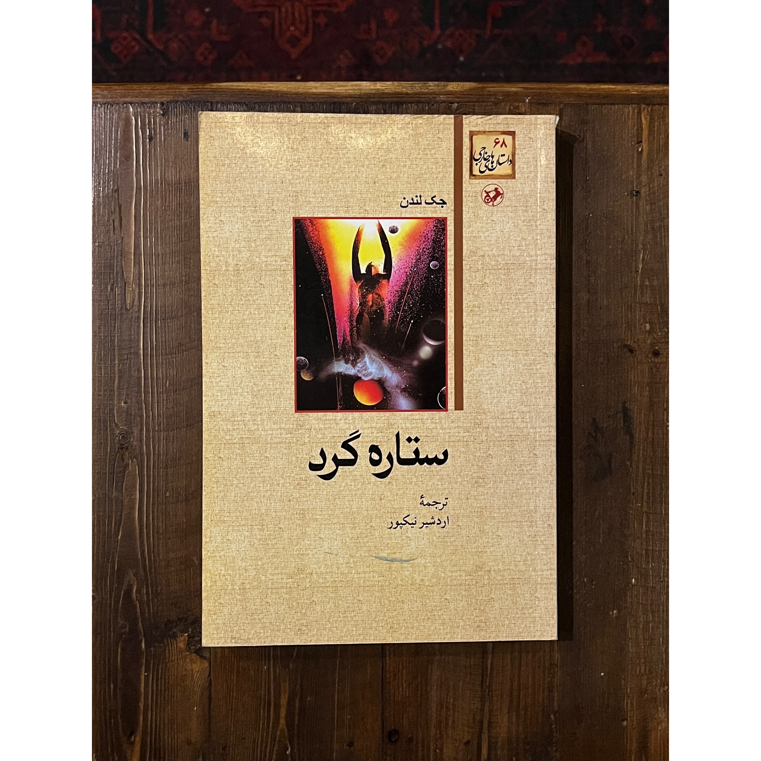 ستاره گرد | جک لندن