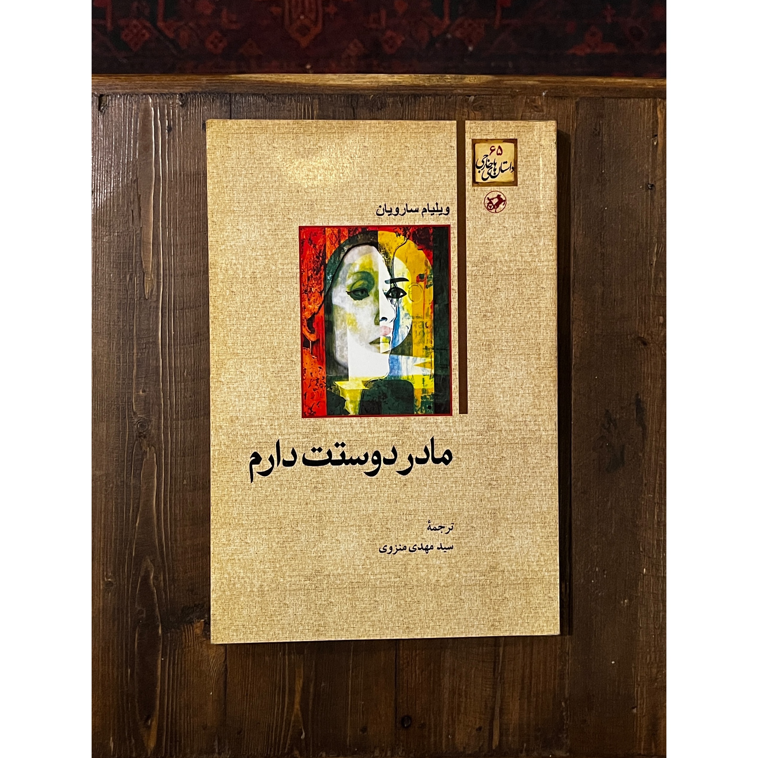 مادر دوستت دارم | ویلیام سارویان