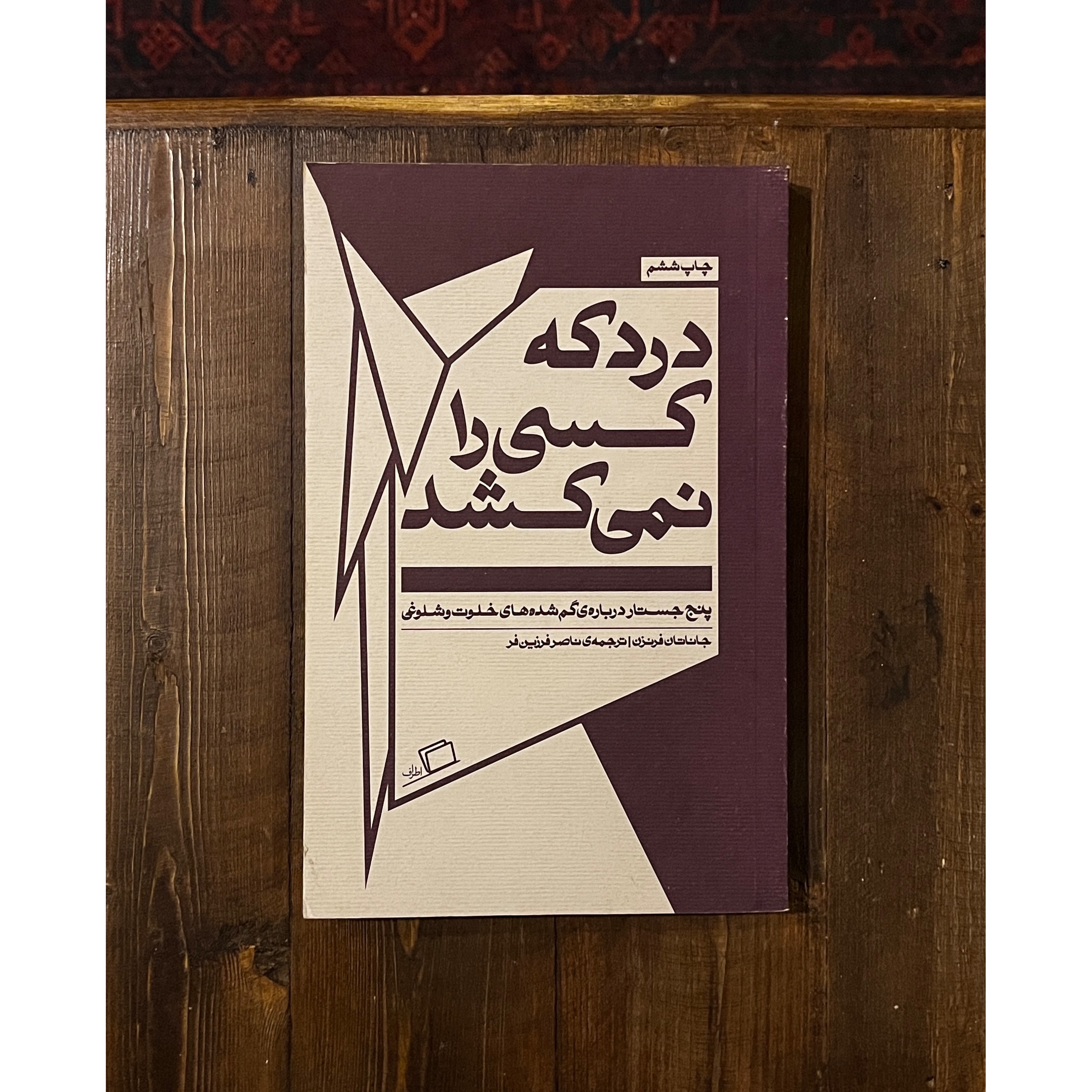 درد که کسی را نمی کشد | جاناتان فرنزن
