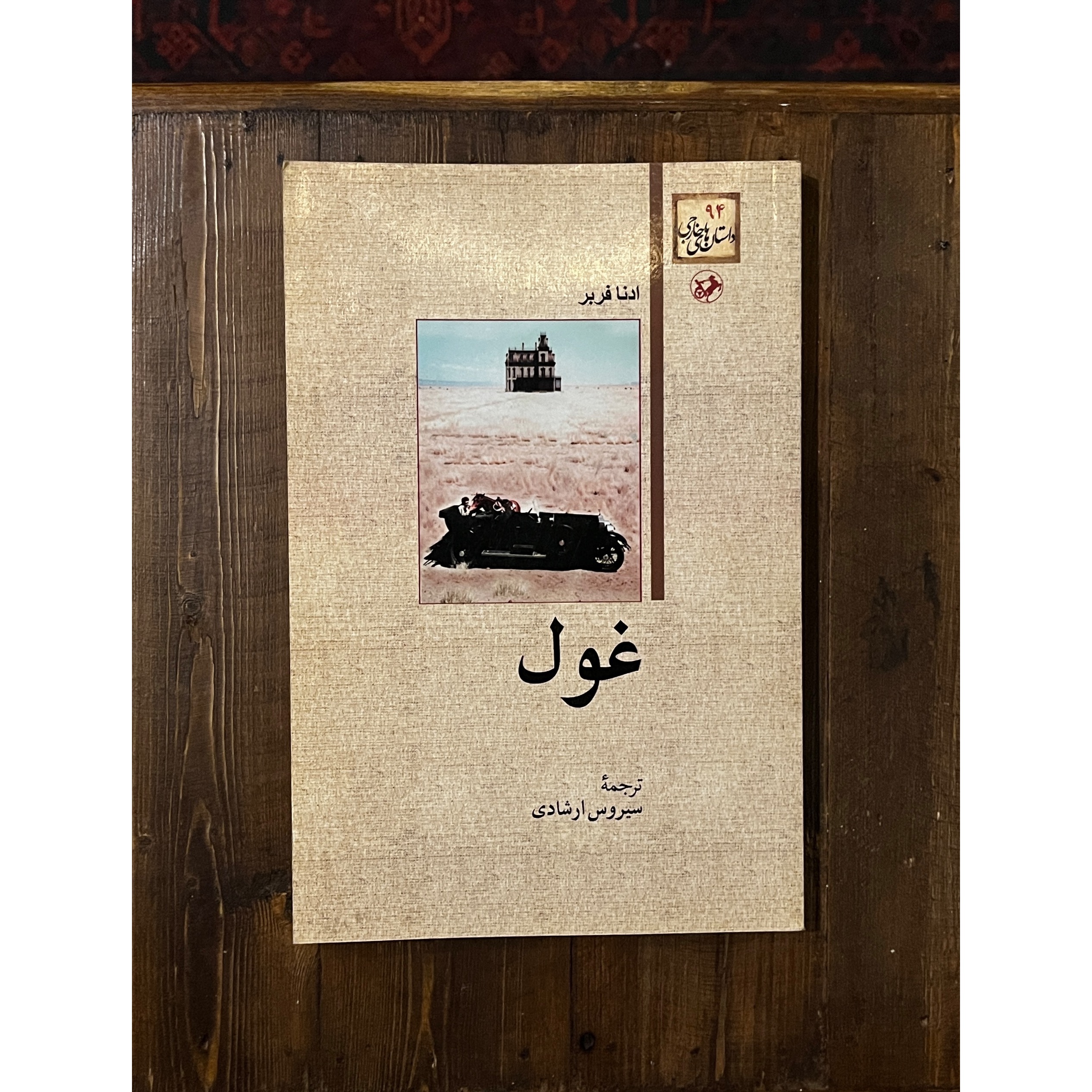 غول | ادنا فربر