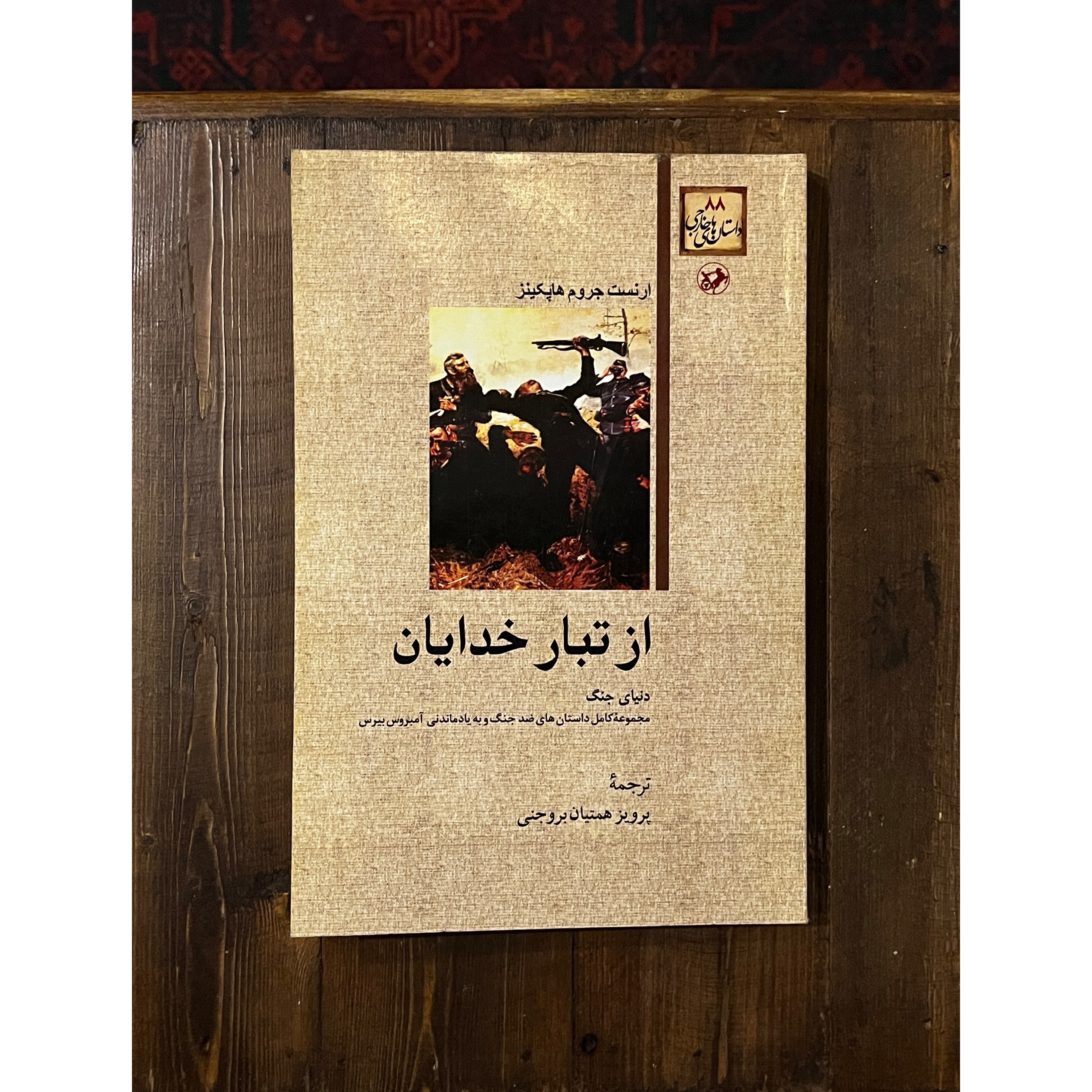 از تبار خدایان | ارنست جروم هاپکینز