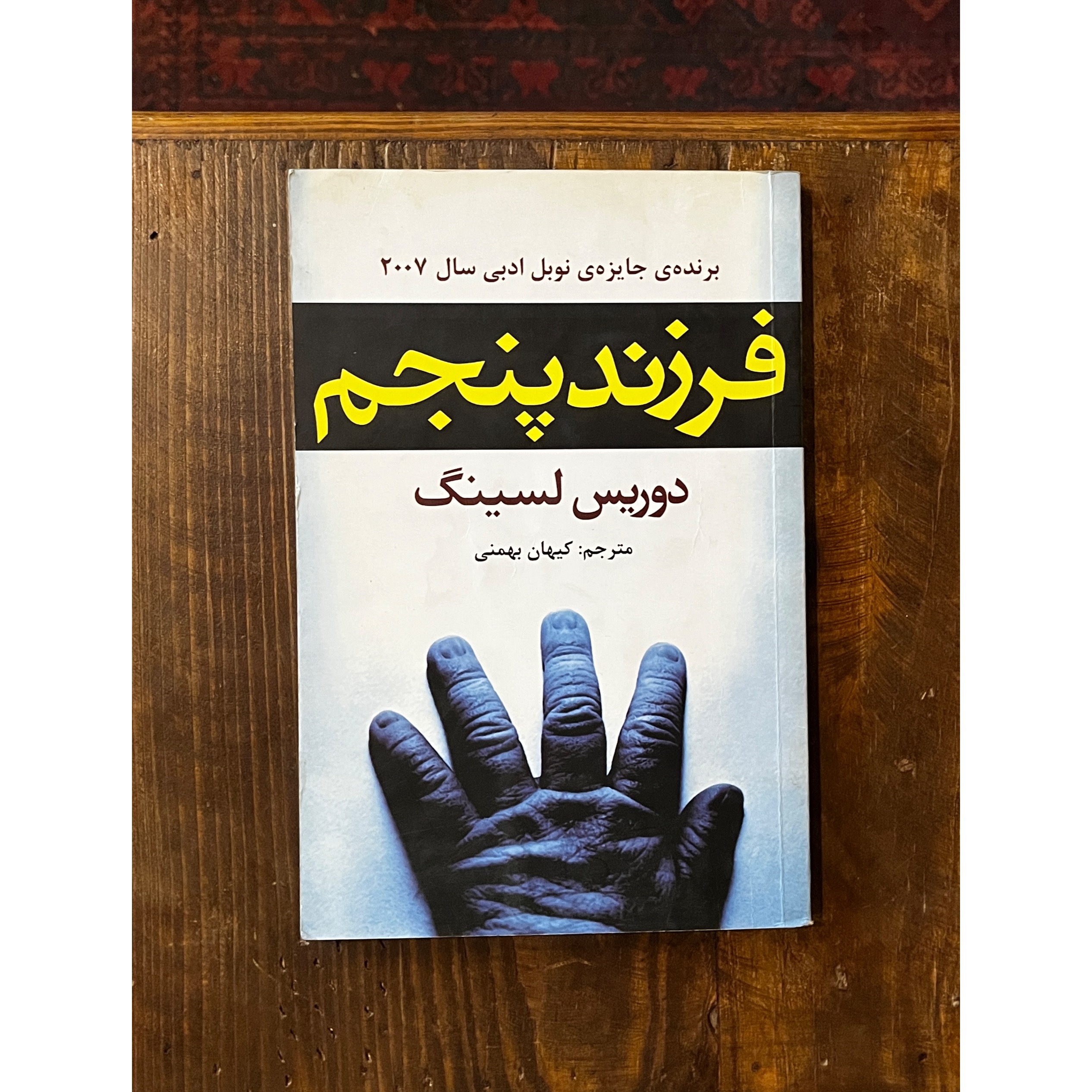 فرزند پنجم | دوریس لسینگ