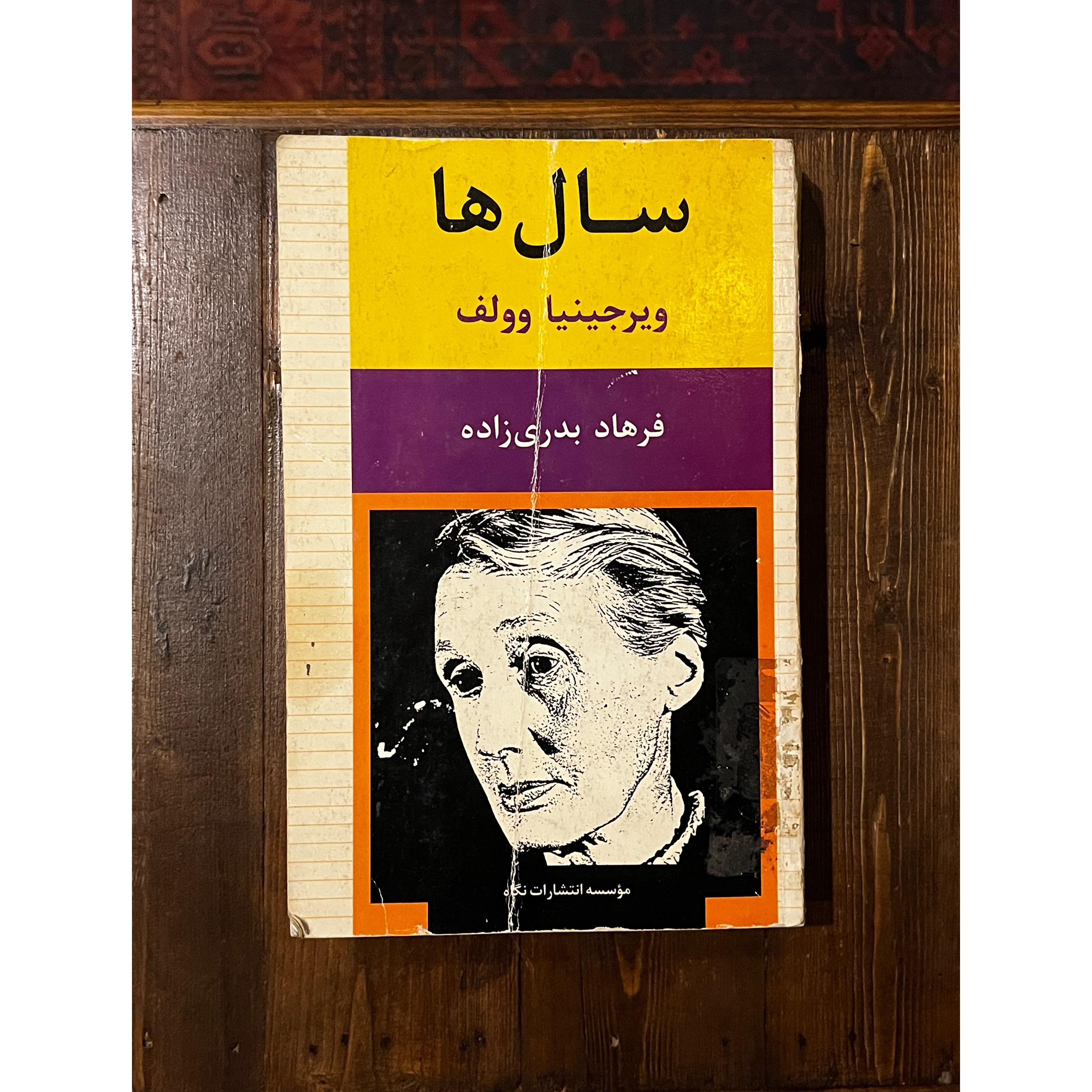 سال ها | ویرجینیا وولف