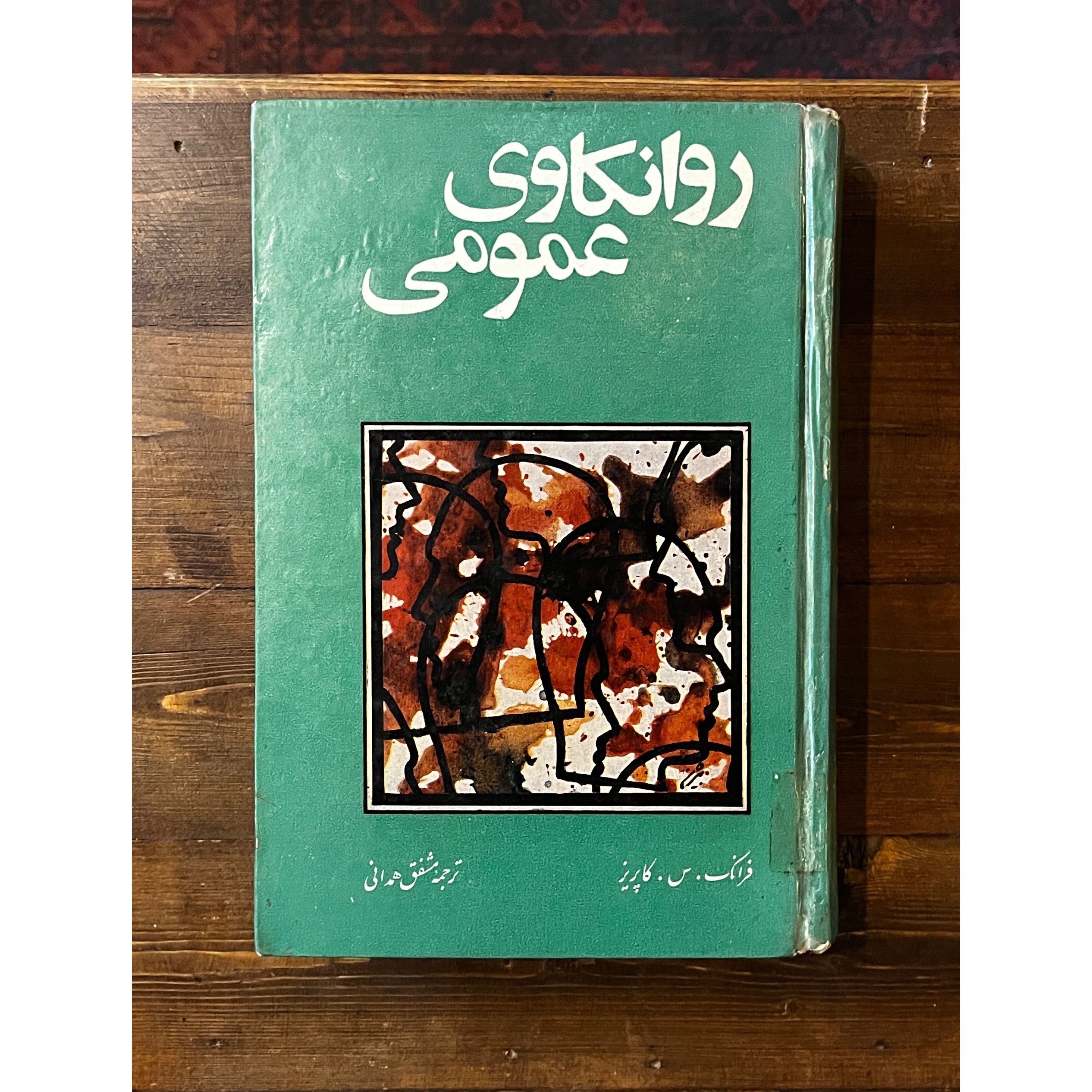 روانکاوی عمومی | فرانک. س. کاپریز