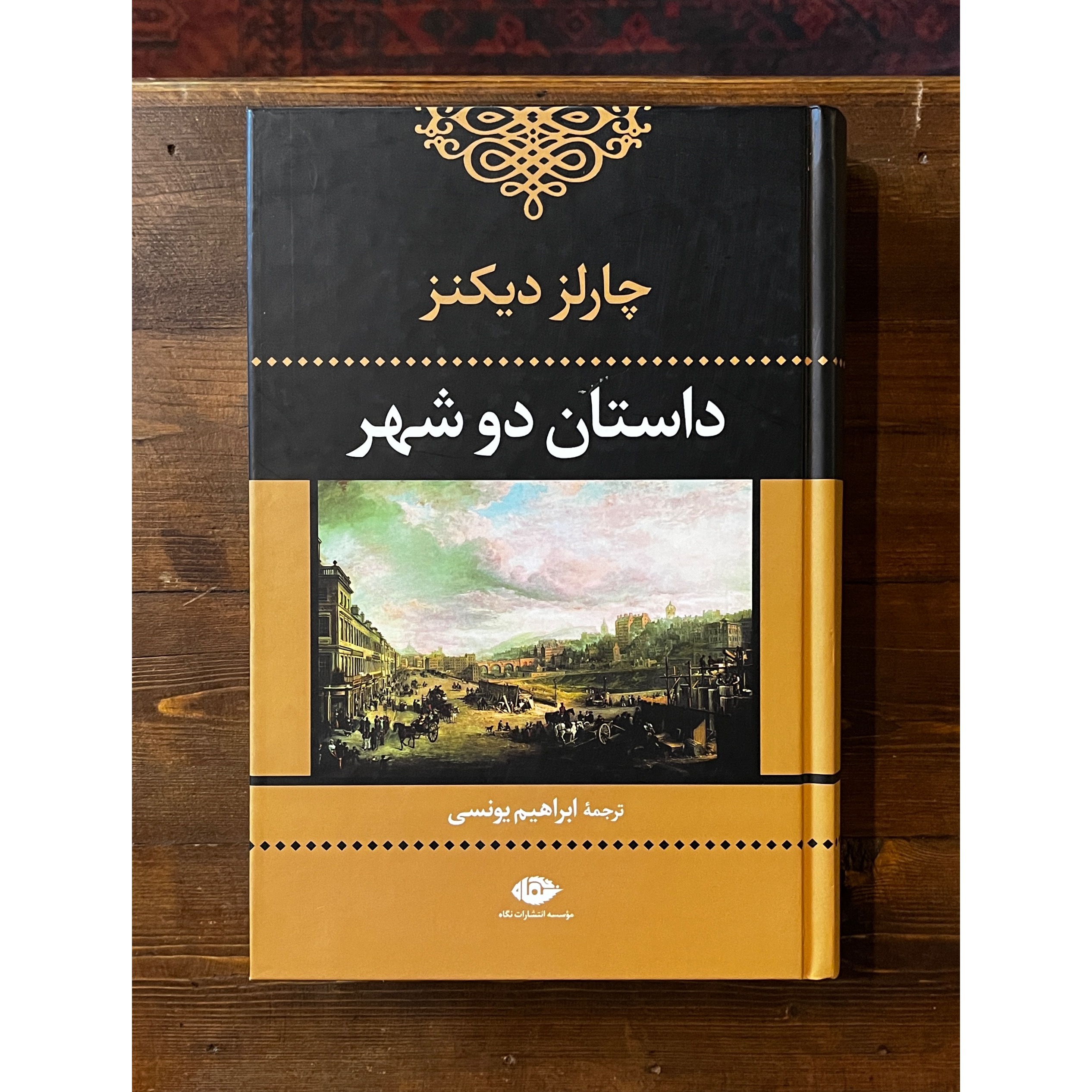 داستان دو شهر | چارلز دیکنز