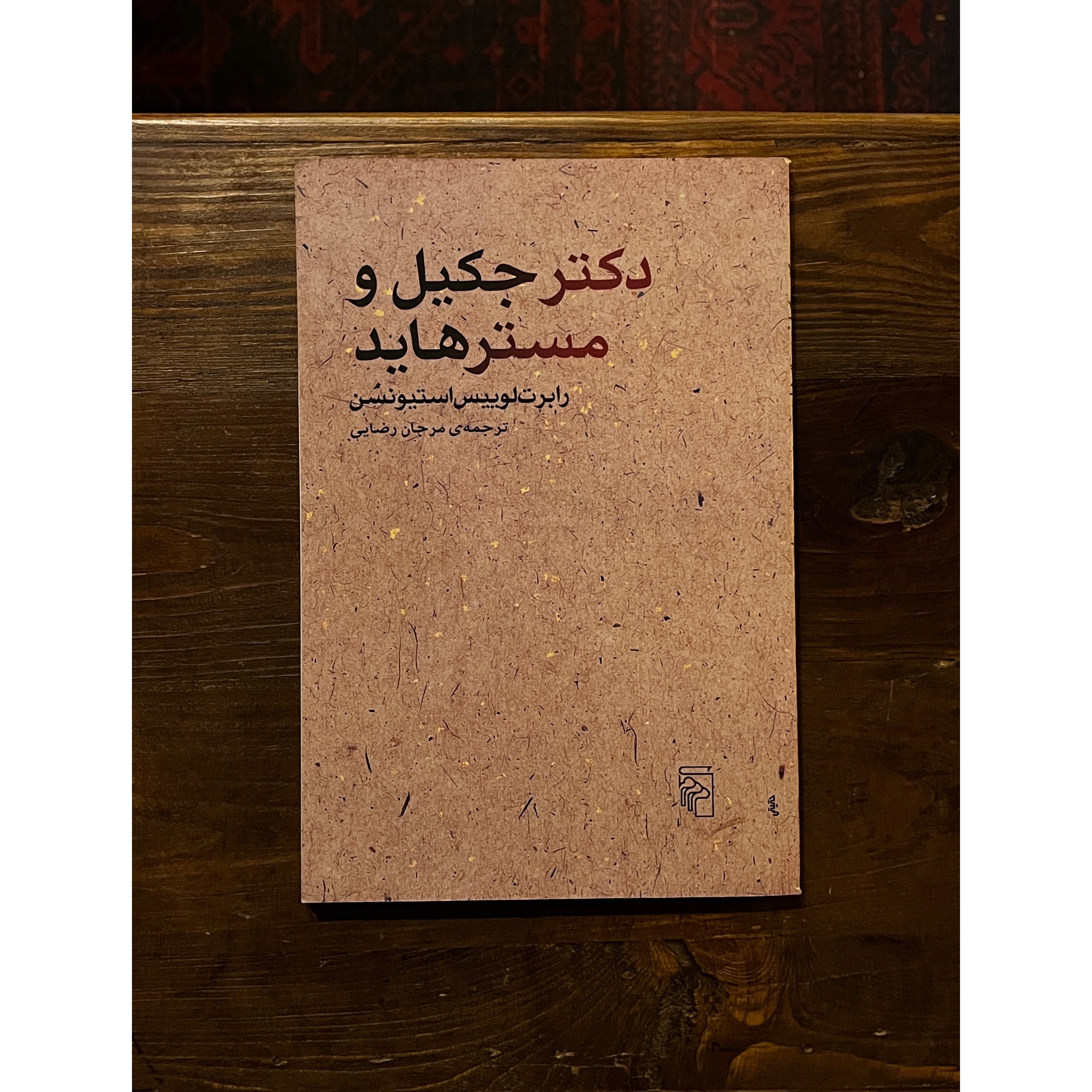 دکتر جکیل و مستر هاید | رابرت لوییس استیونسن