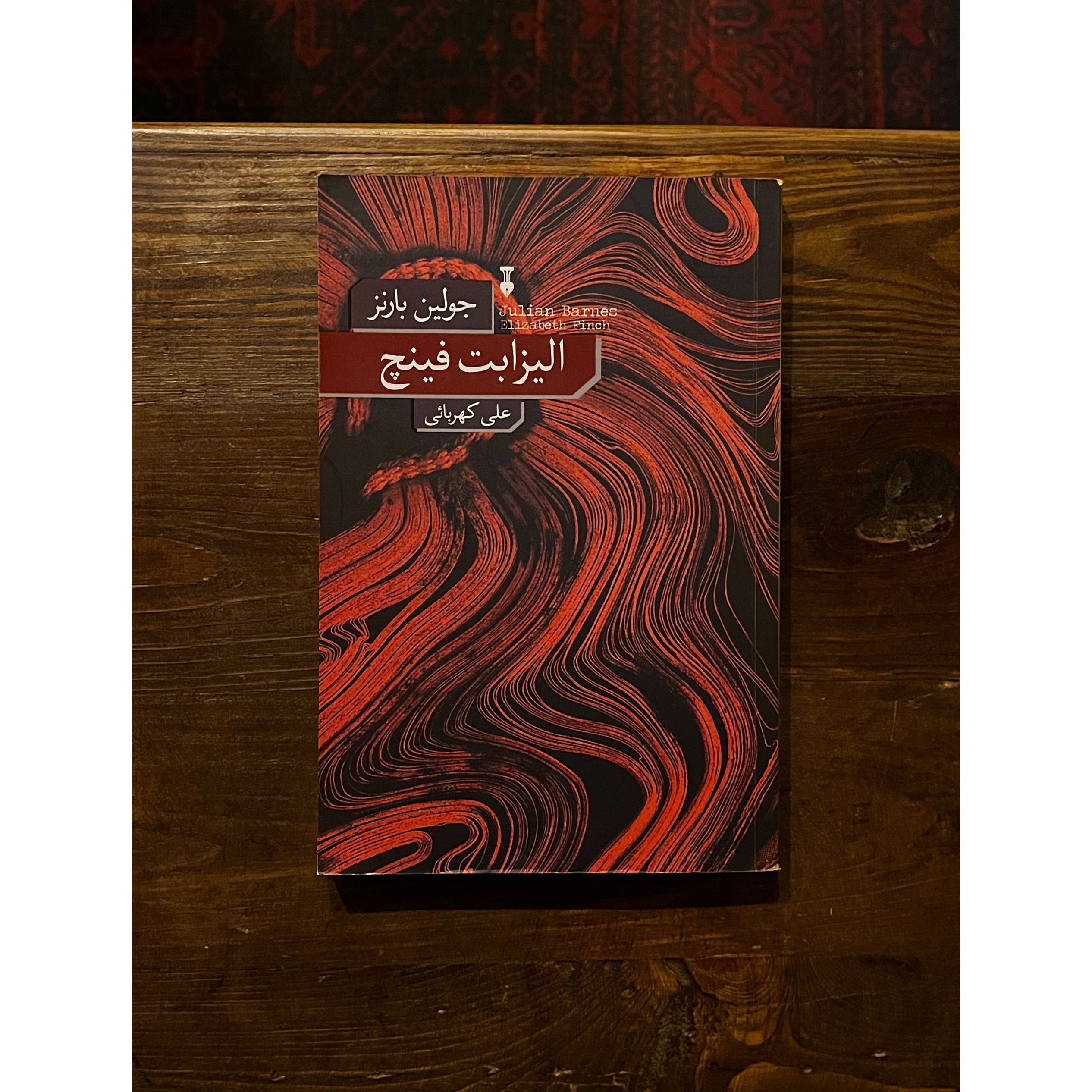 الیزابت فینچ | جولین بارنز