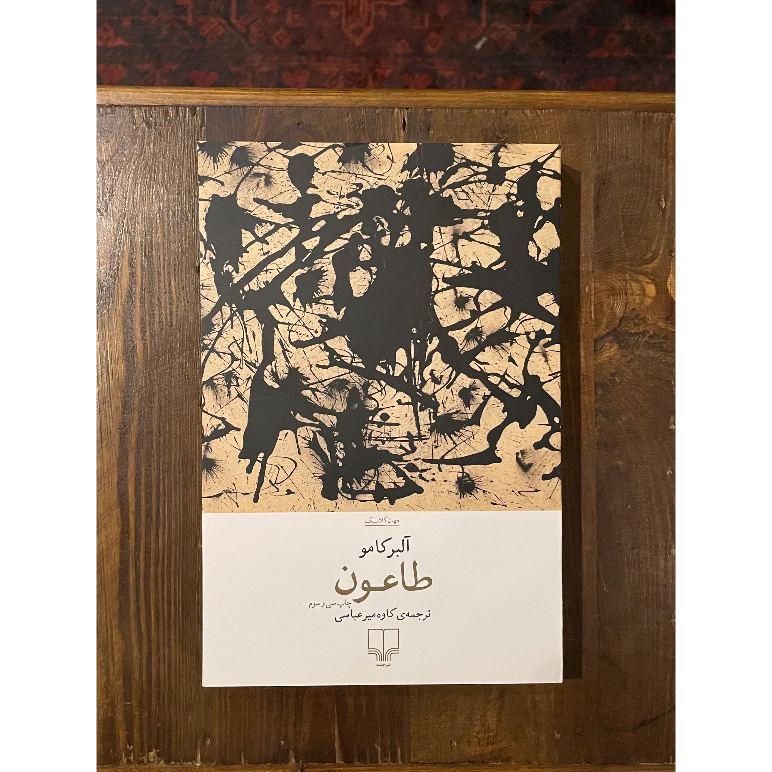 طاعون| آلبر کامو