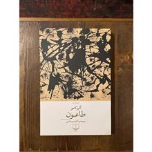 طاعون|