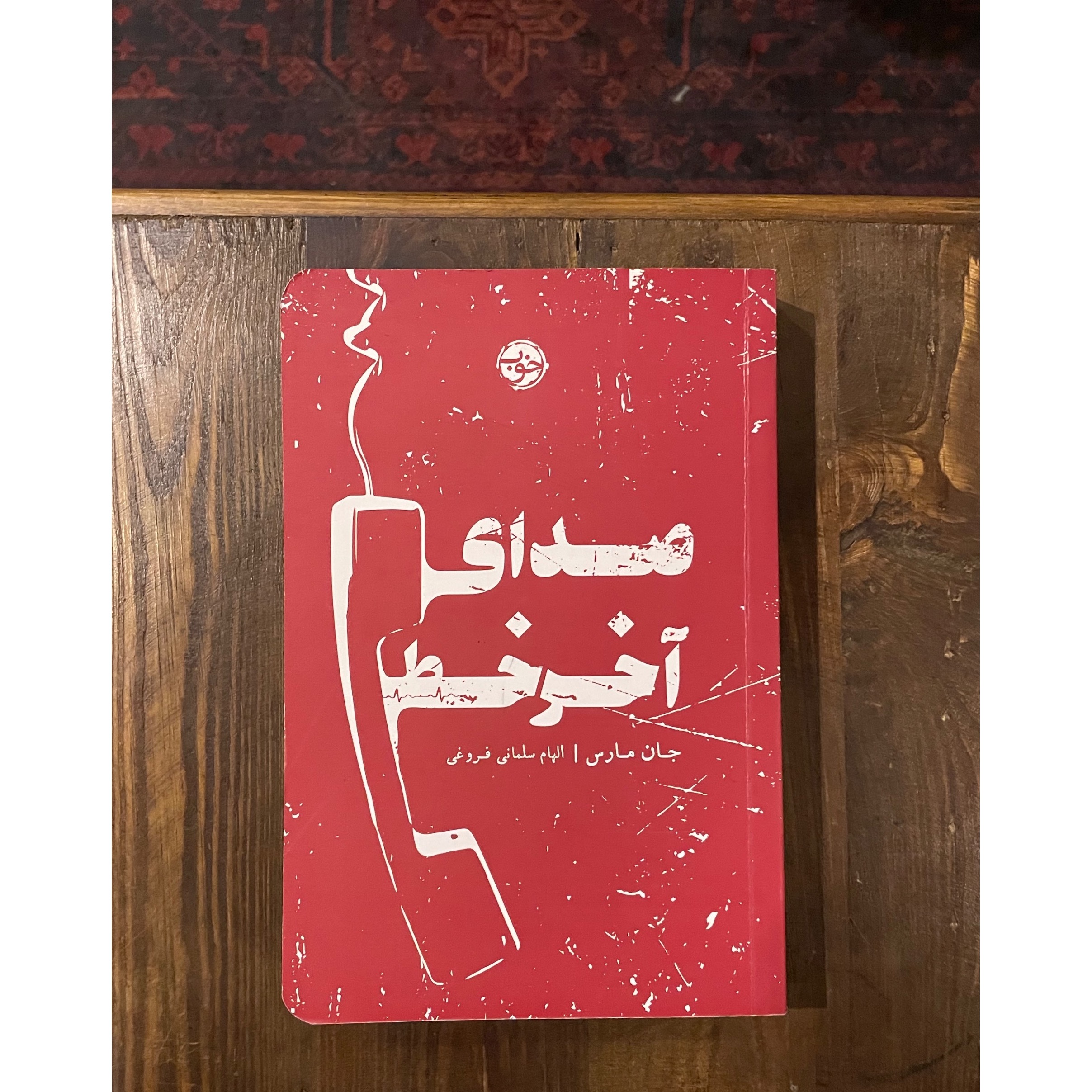 صدای آخر خط| جان مارس