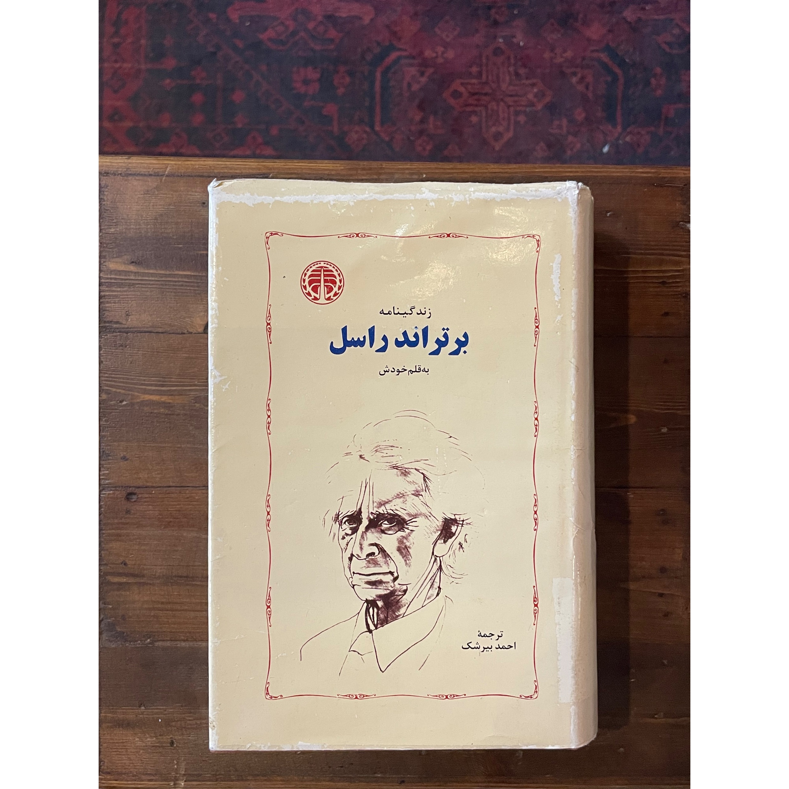 زندگینامه برتراند راسل به قلم خودش