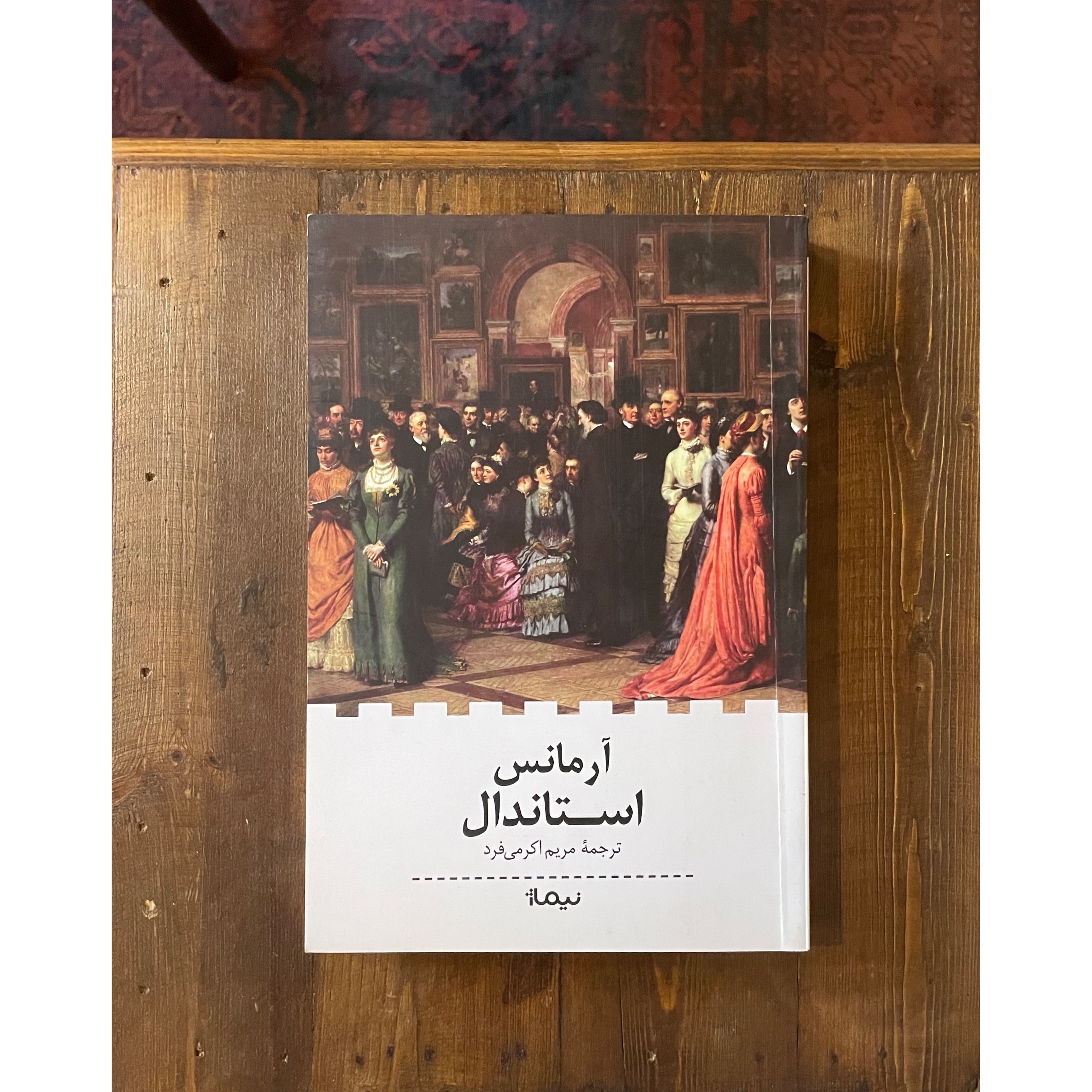آرمانس | استاندال