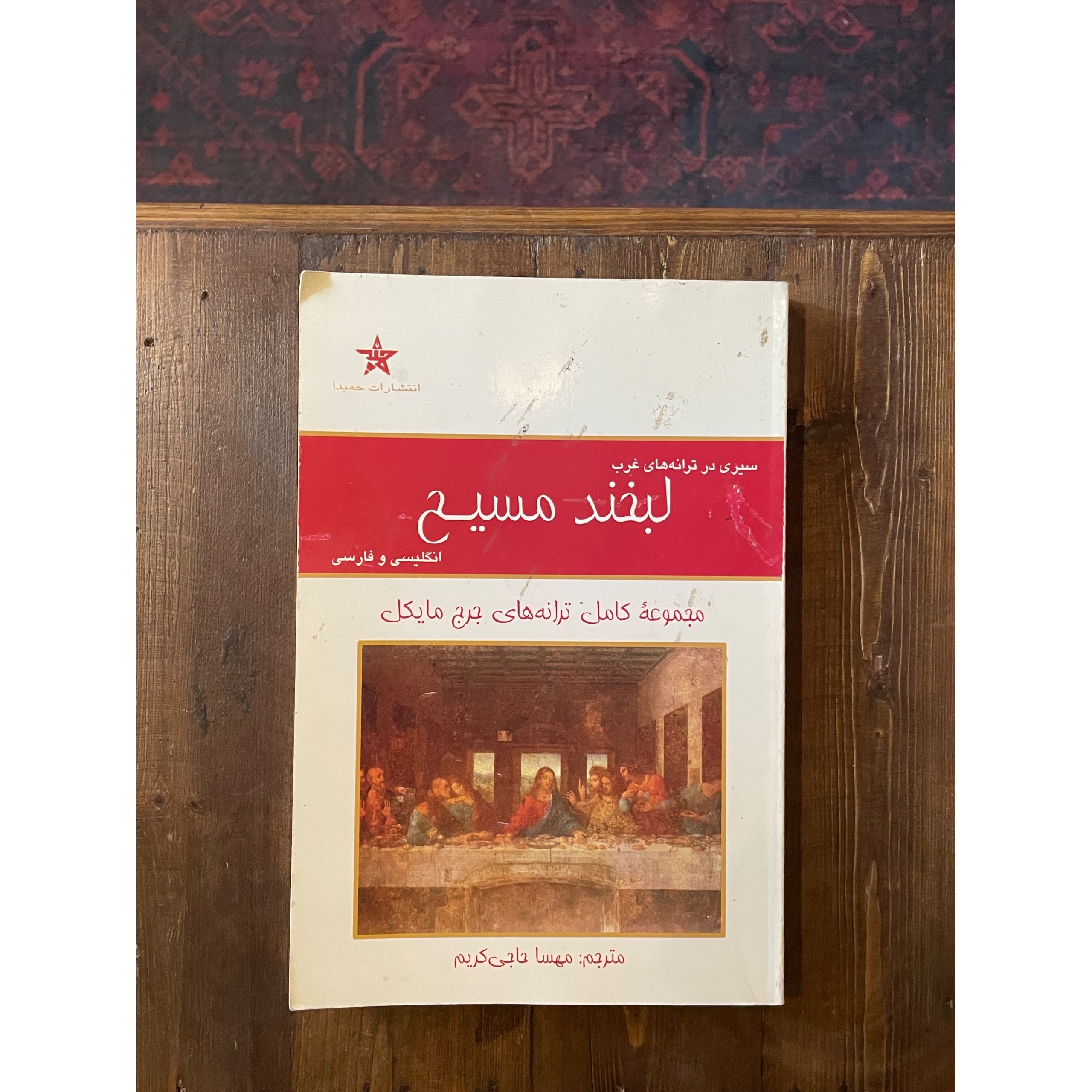 لبخند مسیح | جرج مایکل